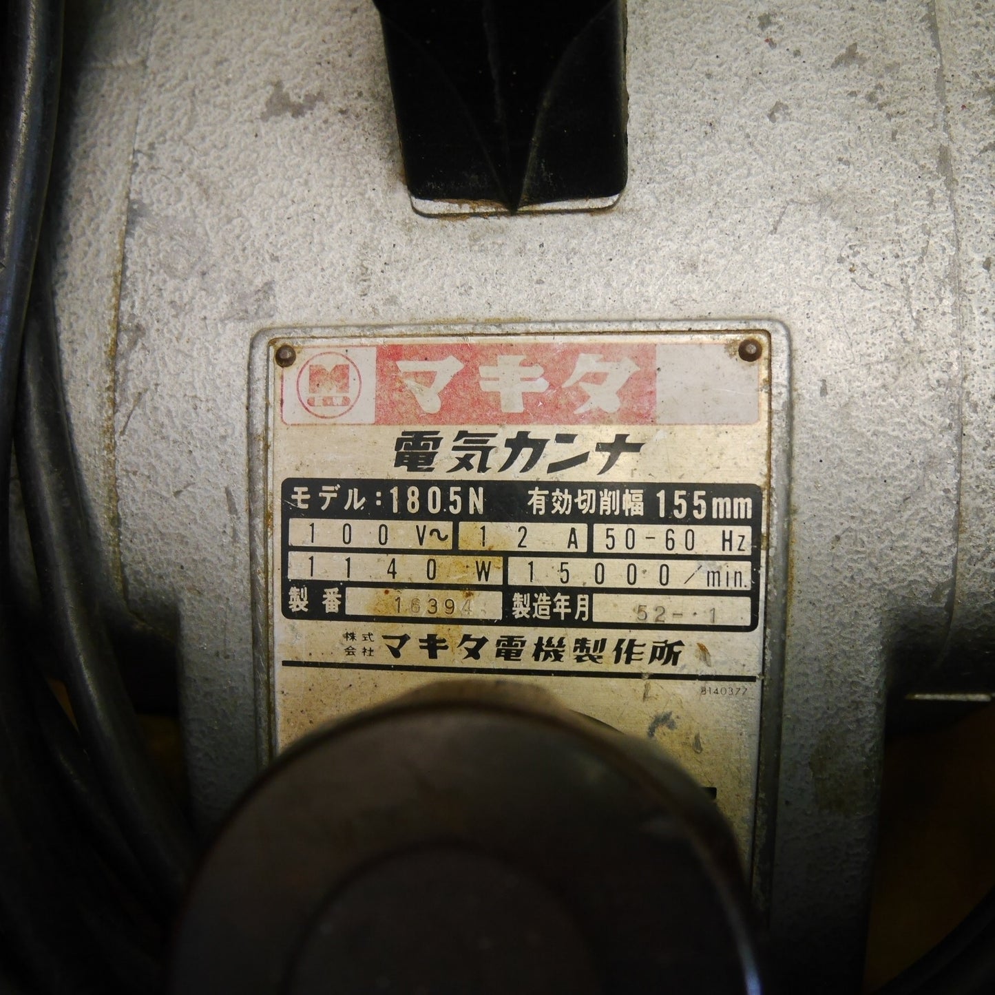 [送料無料] ☆マキタ 155mm 電気 カンナ 1805N 電動 工具 切削 かんな 鉋 100V makita コード式 ケース付き☆