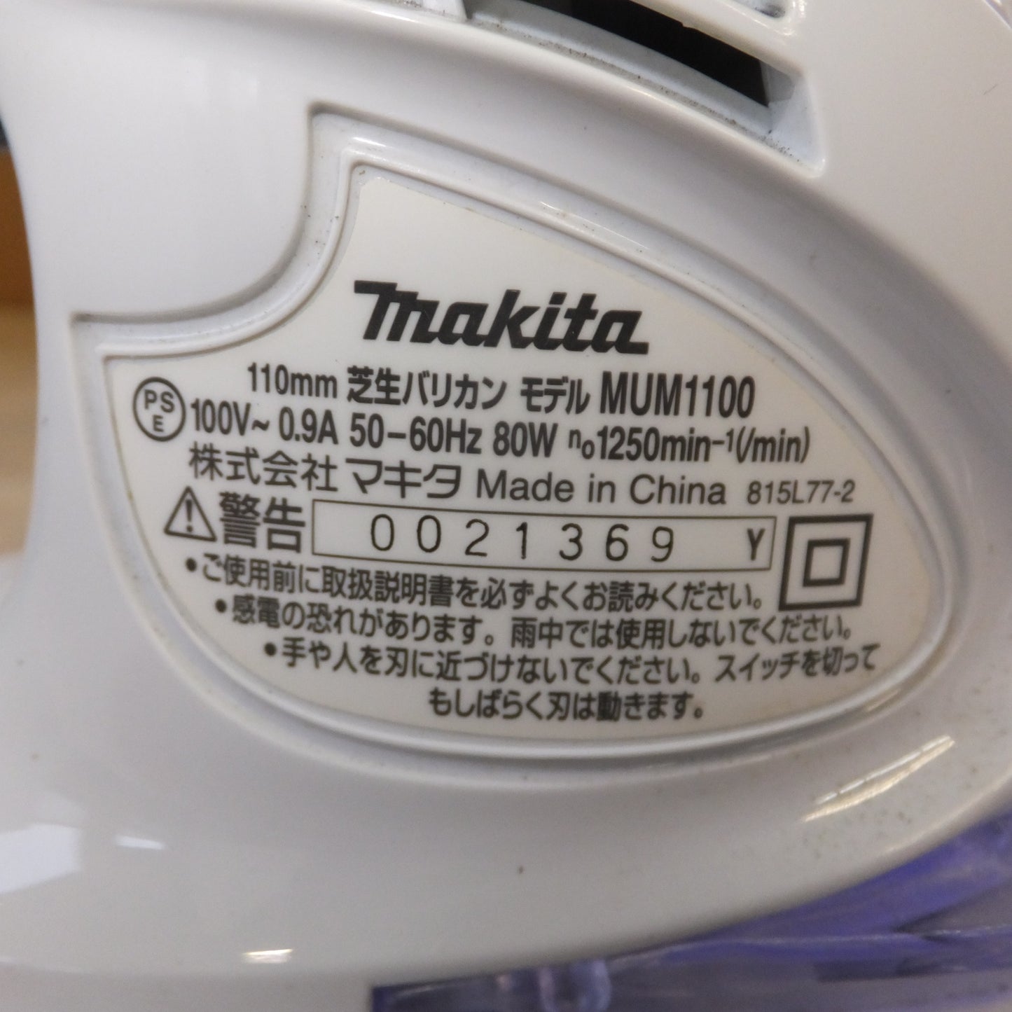 [送料無料] ★マキタ makita 110mm 芝生バリカン MUM1100　100V～ 9A 50-60Hz 80W★