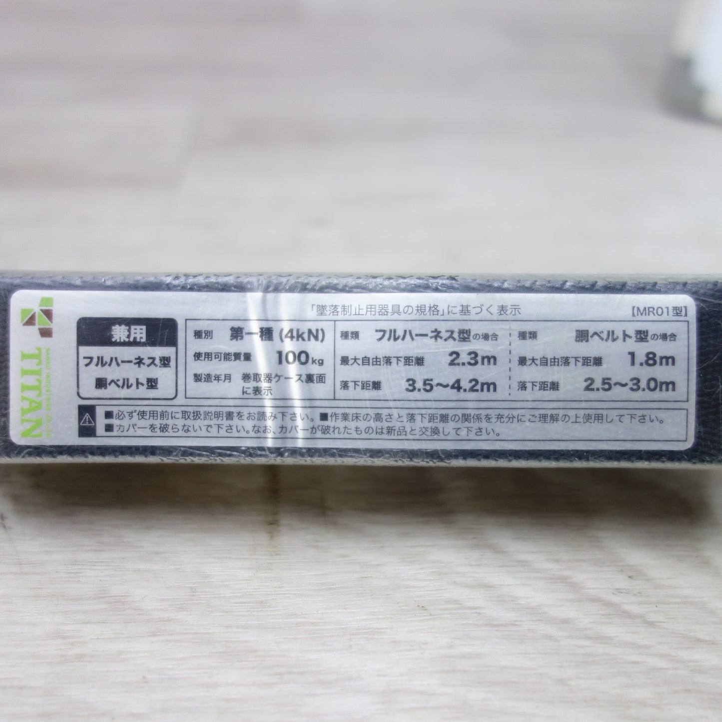 [送料無料] 美品◆ミドリ安全  TITAN MHSシリーズ 専用 常時 巻取式 ランヤード 100kg 安全帯 MHLYS-RCRN-DSA-56DJMR-T1-HP 2019年製造 ③◆