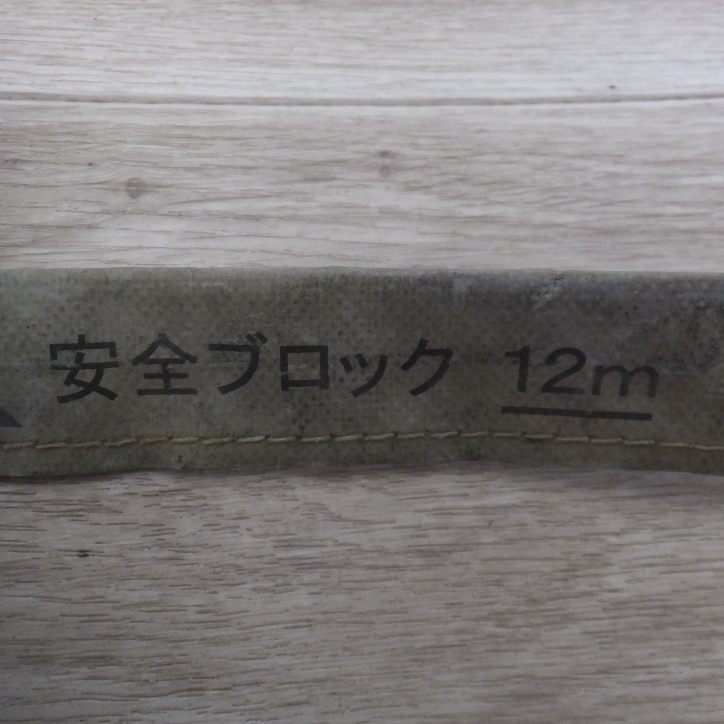 [送料無料] ★キョーワ KYOWA キョーワ式 安全ブロック SAFETY BLOCK ワイヤロープタイプ LB-12 12m　最大使用質量 85kg(2)★