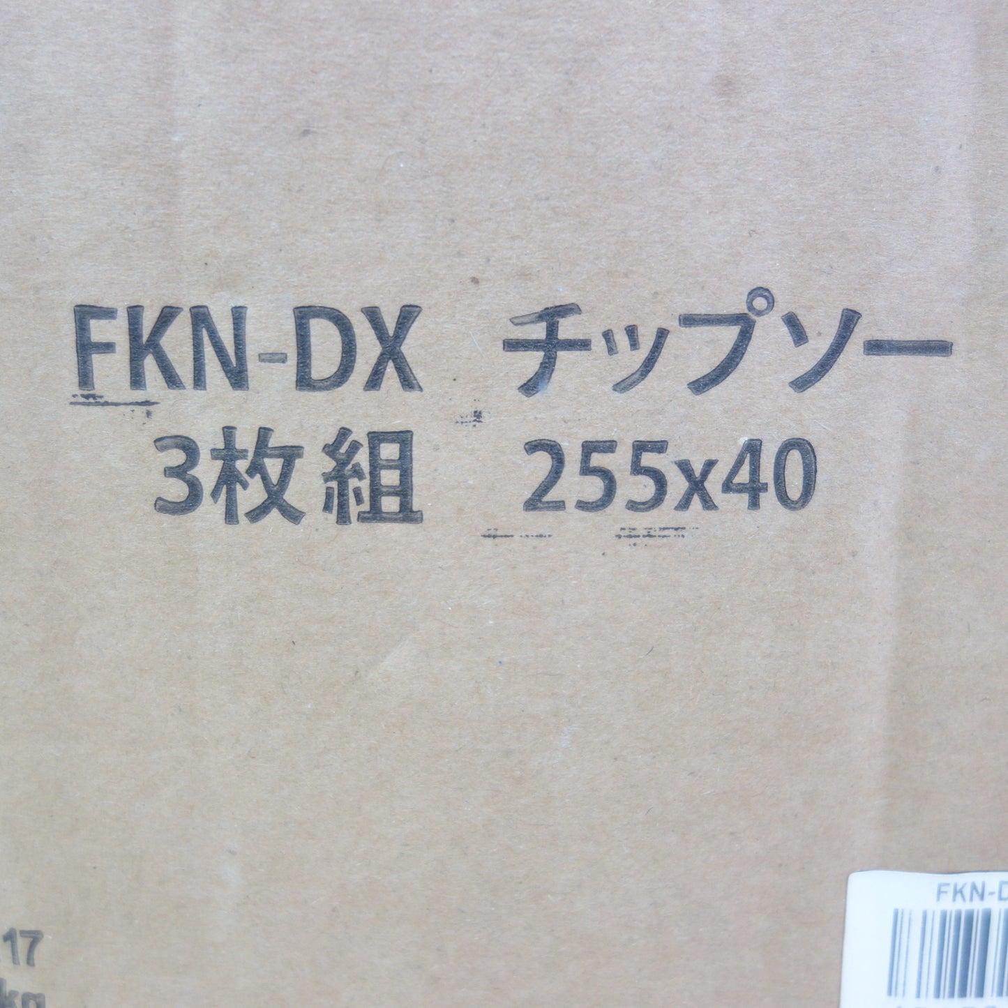 [送料無料] 未使用！3枚☆草刈用 チップソー FKN-DX 刈払機 用 255×40 サイズ 255mm 穴径 25.4mm 刃数 40Tip TIP-SAW 福農産業 替刃☆