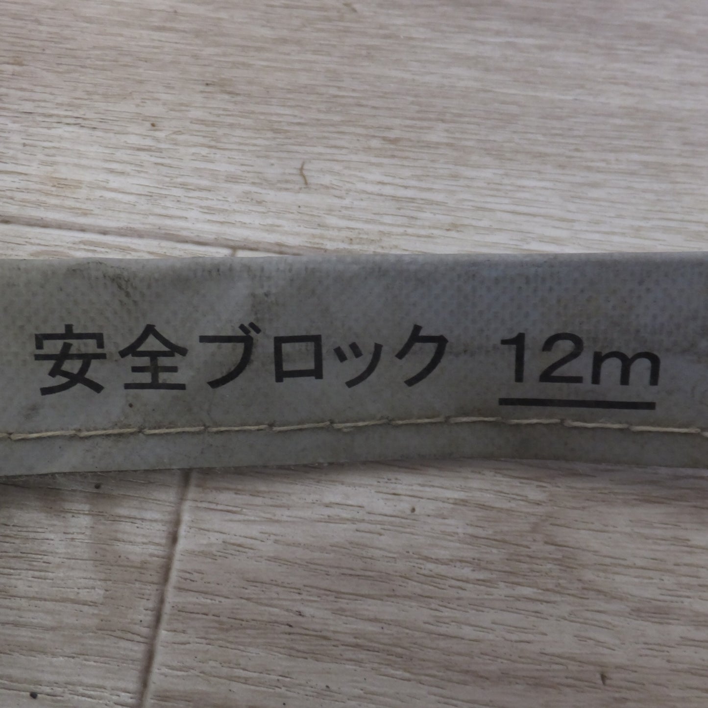 [送料無料] ★キョーワ KYOWA キョーワ式 安全ブロック SAFETY BLOCK ワイヤロープタイプ LB-12 12m　最大使用質量 85kg(10)★