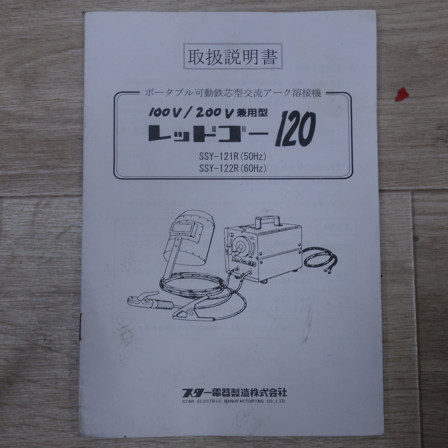 [送料無料] 付属品付き◆スター電器 スズキッド レッドゴー 120 可動鉄芯型 交流 アーク 溶接機 SSY-122R 100/200V 60Hz Red Go 120◆