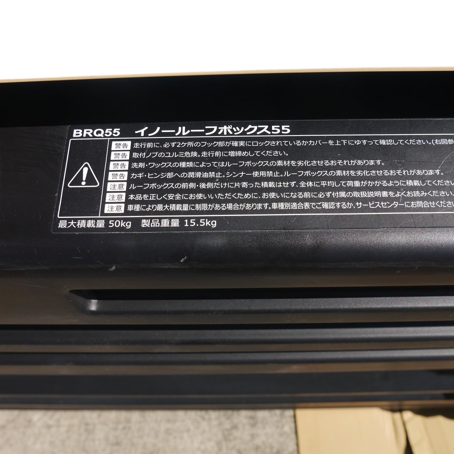 【岐阜発 直接引取限定】付属品付き☆inno. イノー ルーフ ボックス 55 BRQ55 CARMATE カーメイト アクセサリー 約195×78×30cm☆