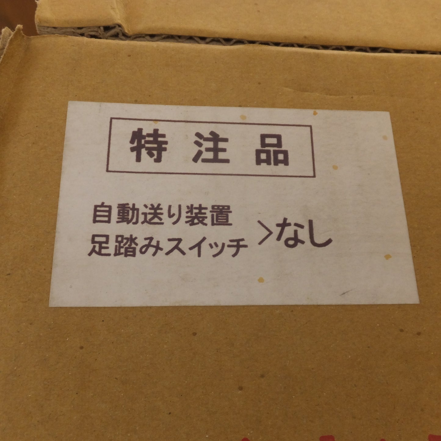 [送料無料] 未使用★ヤスダトーラー 排水管掃除機 FX3型 電動 中型万能掃除機　特注品 自動送り装置 足踏みスイッチ なし★