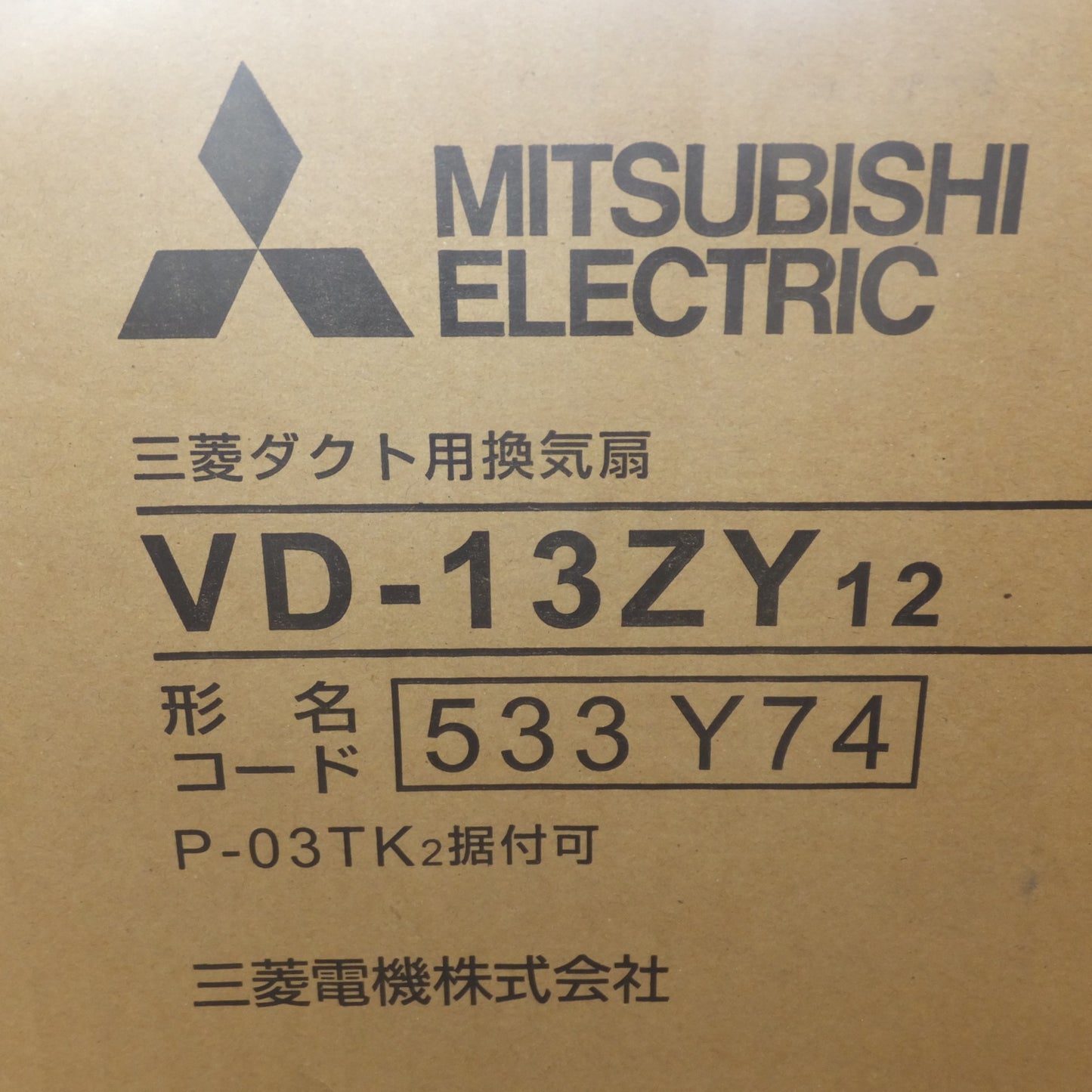 [送料無料] 未使用★三菱 MITSUBISHI ダクト用換気扇 VD-13ZY12　埋め込み寸法 205mm 接続パイプ φ100mm 定格電圧 AC100V★