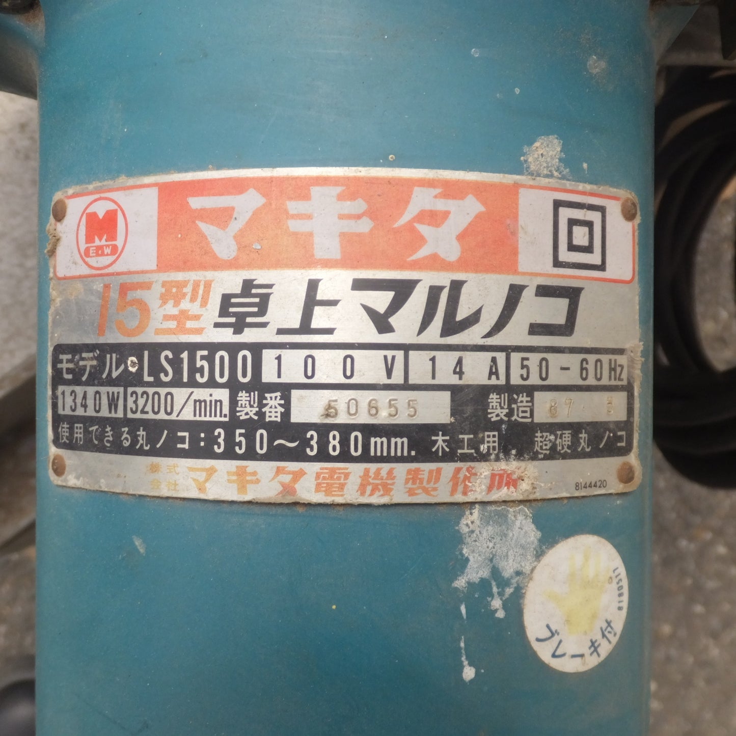 [送料無料] 岐阜発★マキタ makita 15型卓上マルノコ LS1500　350～380mm　100V 14 50-60Hz 1340W 3200/min.　木工用 超硬丸ノコ★
