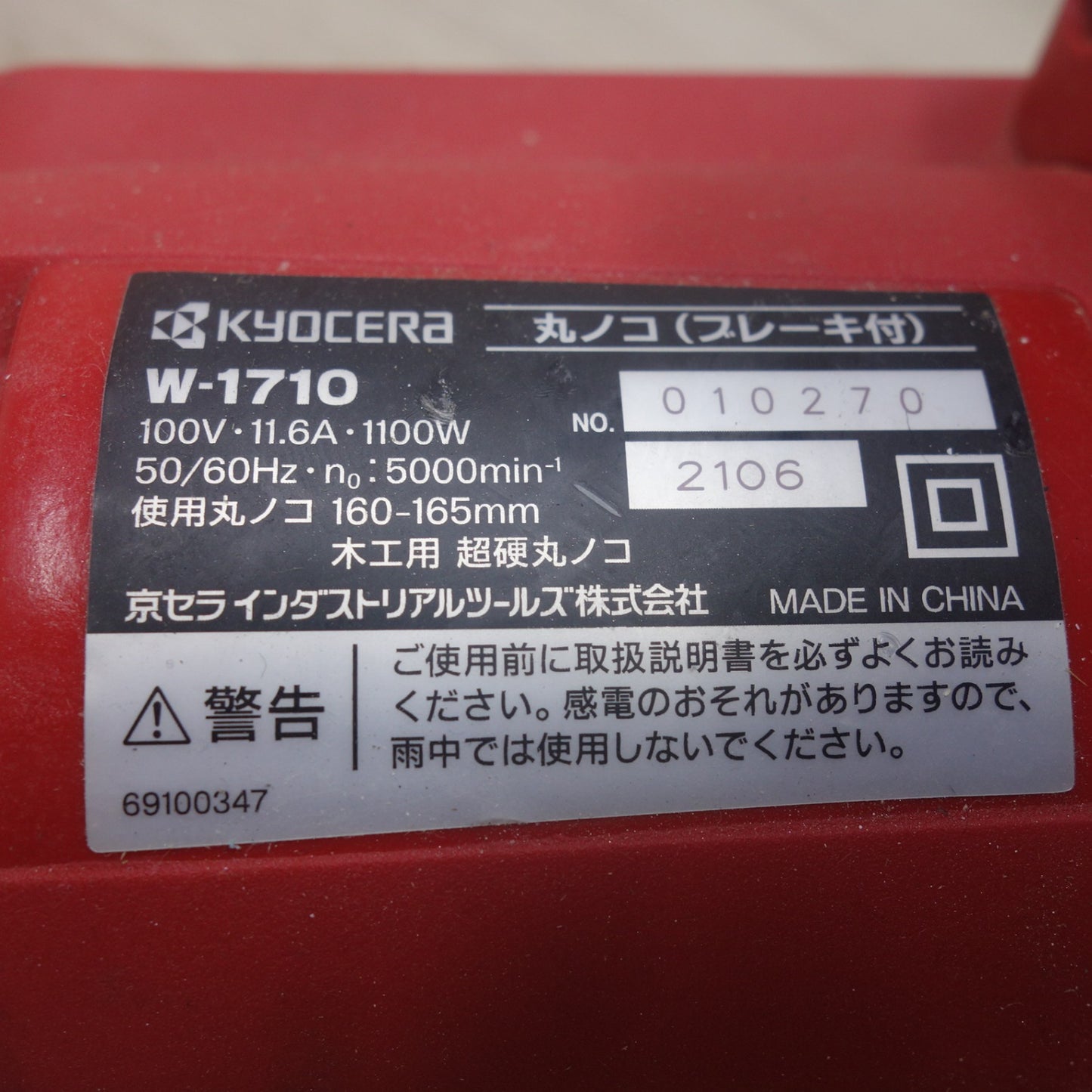 [送料無料] ◆京セラ 165mm 丸ノコ  ブレーキ付 W-1710 KYOCERA 木工用 電動 工具 切断機 丸のこ マルノコ 丸鋸◆