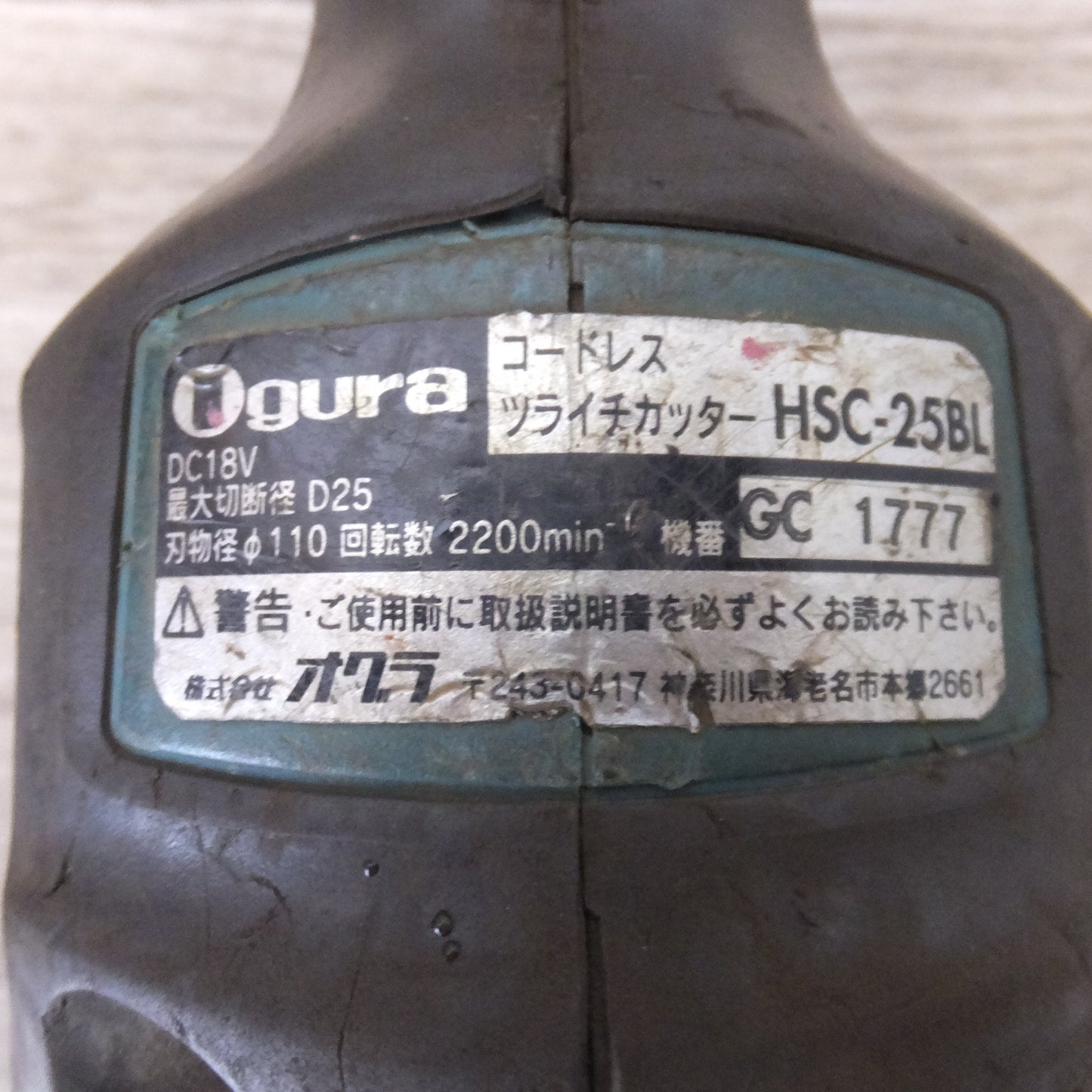 [送料無料] 現状品★オグラ Ogura コードレスツライチカッター HSC-25BL　マキタ makita バッテリ BL1860B 3個　充電器 DC18RC T　セット★