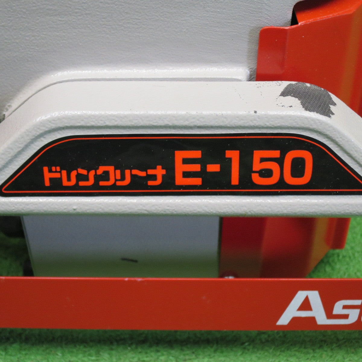 美品◆アサダ ドレン クリーナー E150 E-150 排水管 清掃 パイプ 掃除 排水管 下水管 詰まり除去 電動 工具 ASADA◆