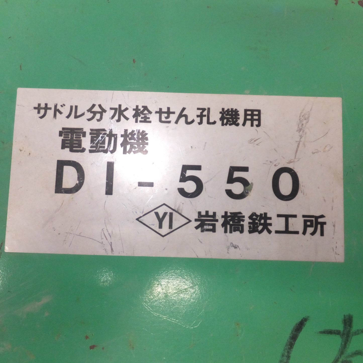 [送料無料] ★岩崎鉄工所 サドル分水栓せん孔機用 電動機 DI-550★