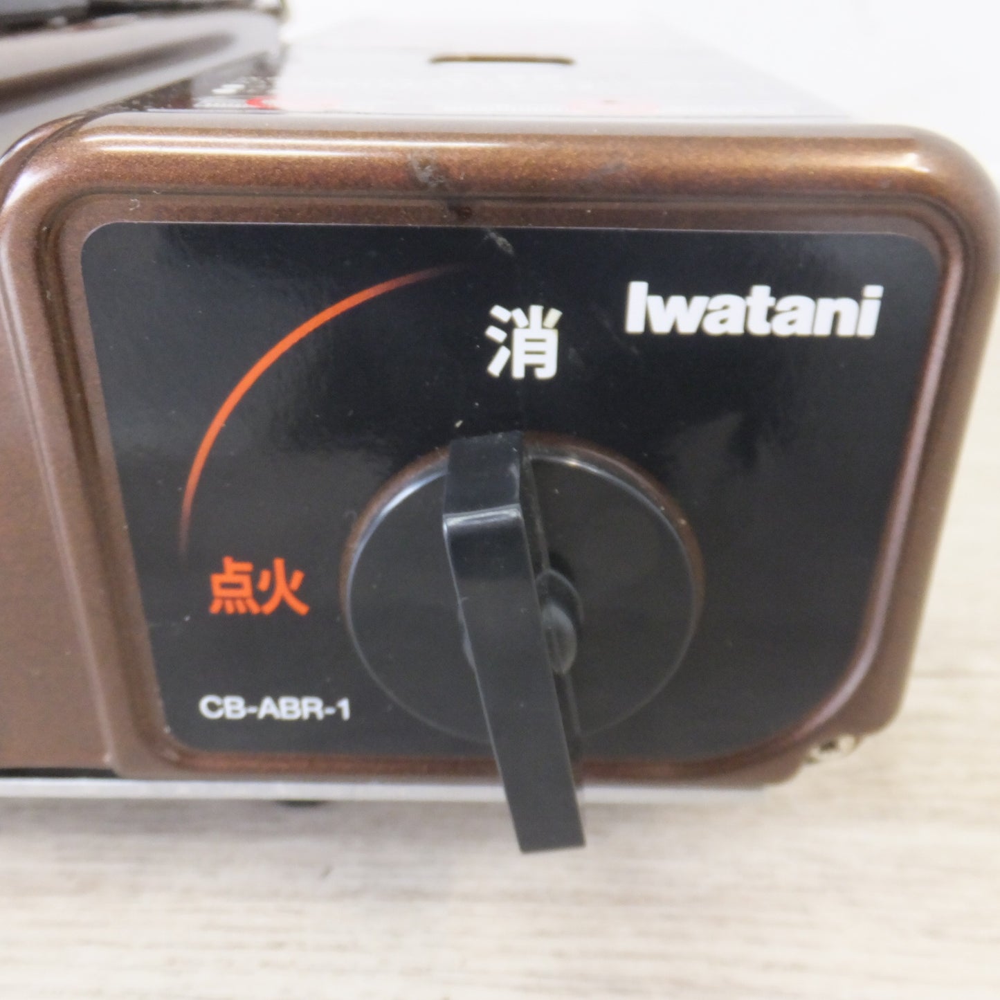 [送料無料] ★岩谷産業 iwatani イワタニカセットグリル 炉ばた焼器 炙りや CB-ABR-1★