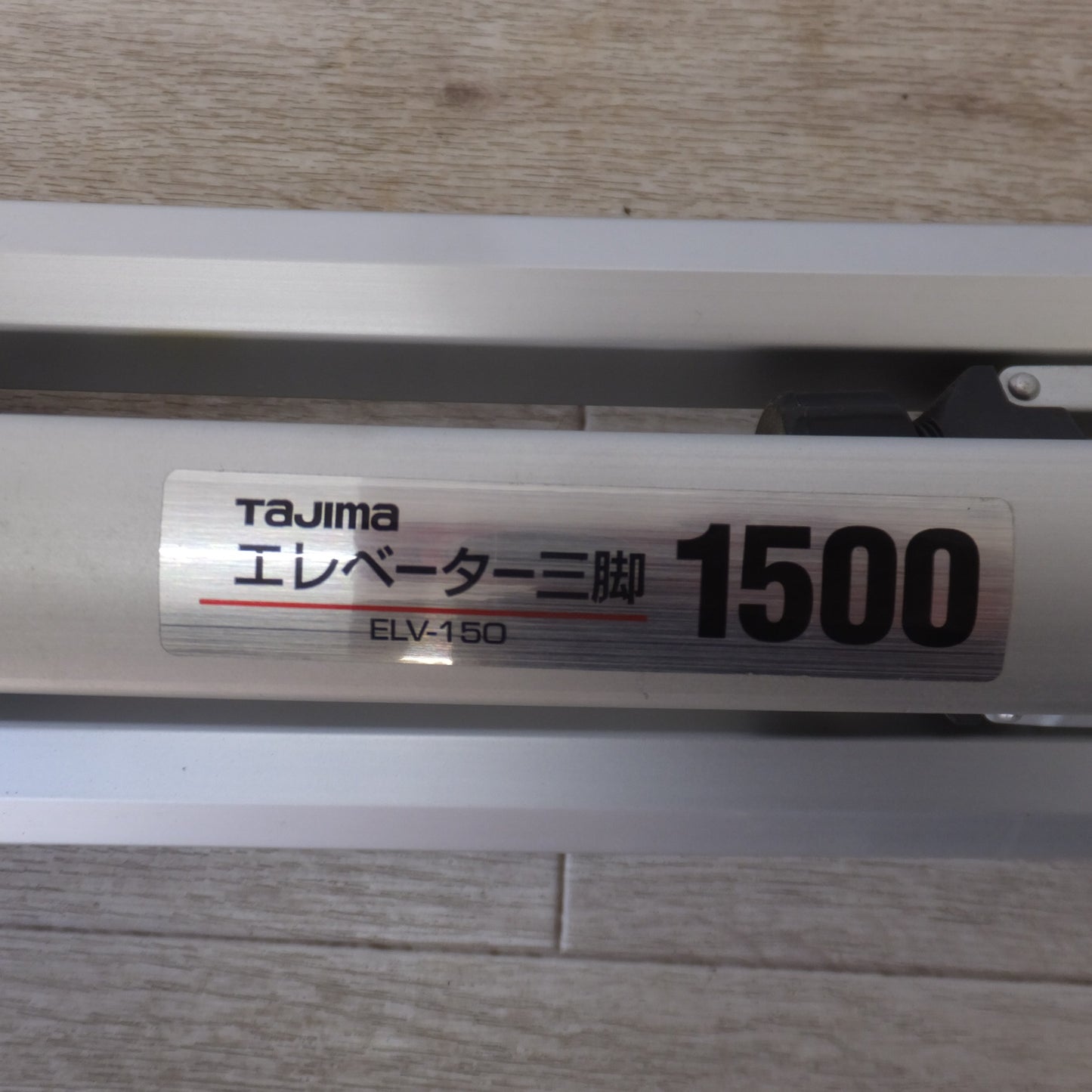 [送料無料] キレイ★タジマ Tajima エレベーター三脚 1500 ELV-150　レーザー墨出し器専用 使用高範囲 0.54m～1.45m 一般測量用★