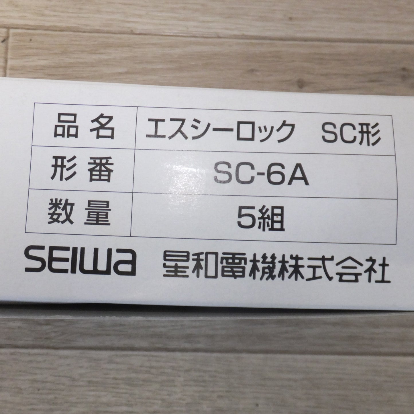 [送料無料] 未使用★星和電機 エスシーロック SCL形 SCL-10A SCL-18B SCL-22A　SC形 SC-3B SC-6A　各種 5箱 セット★
