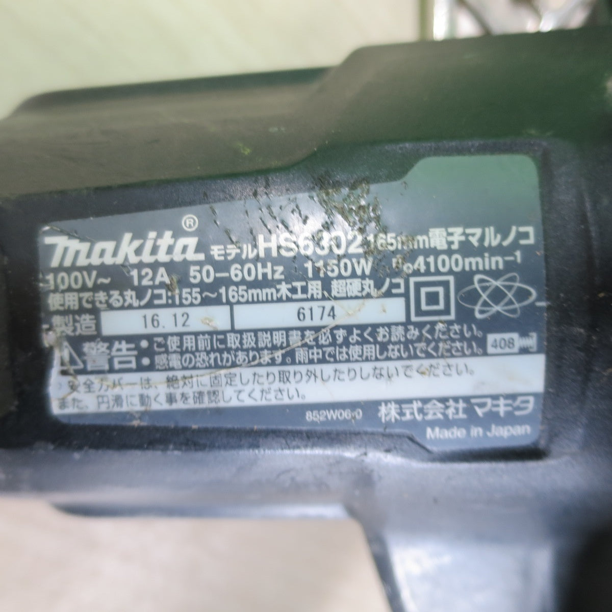 [送料無料] ☆マキタ 165mm 電子 マルノコ HS6302 電動 工具 切断機 木工用 超硬 丸のこ 丸ノコ 丸鋸 コード式 makita 100V☆