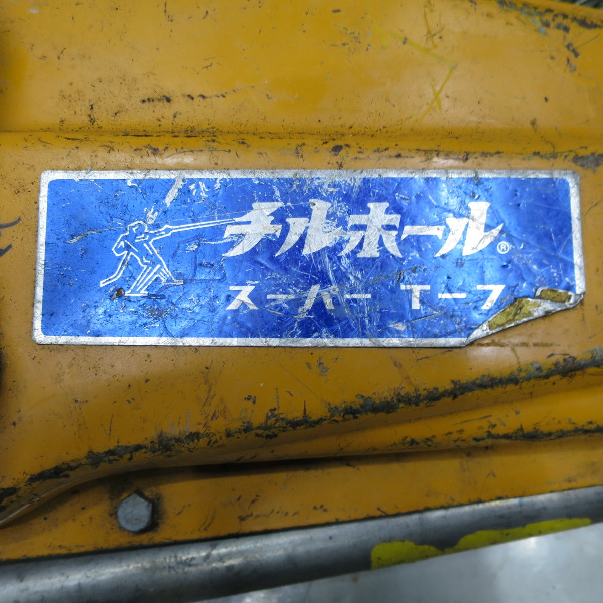 [送料無料] ◆カツヤマキカイ チルホール スーパー T-7 750kg ワイヤー付き TIRFOR 手動 ウインチ ウィンチ 工具 道具◆