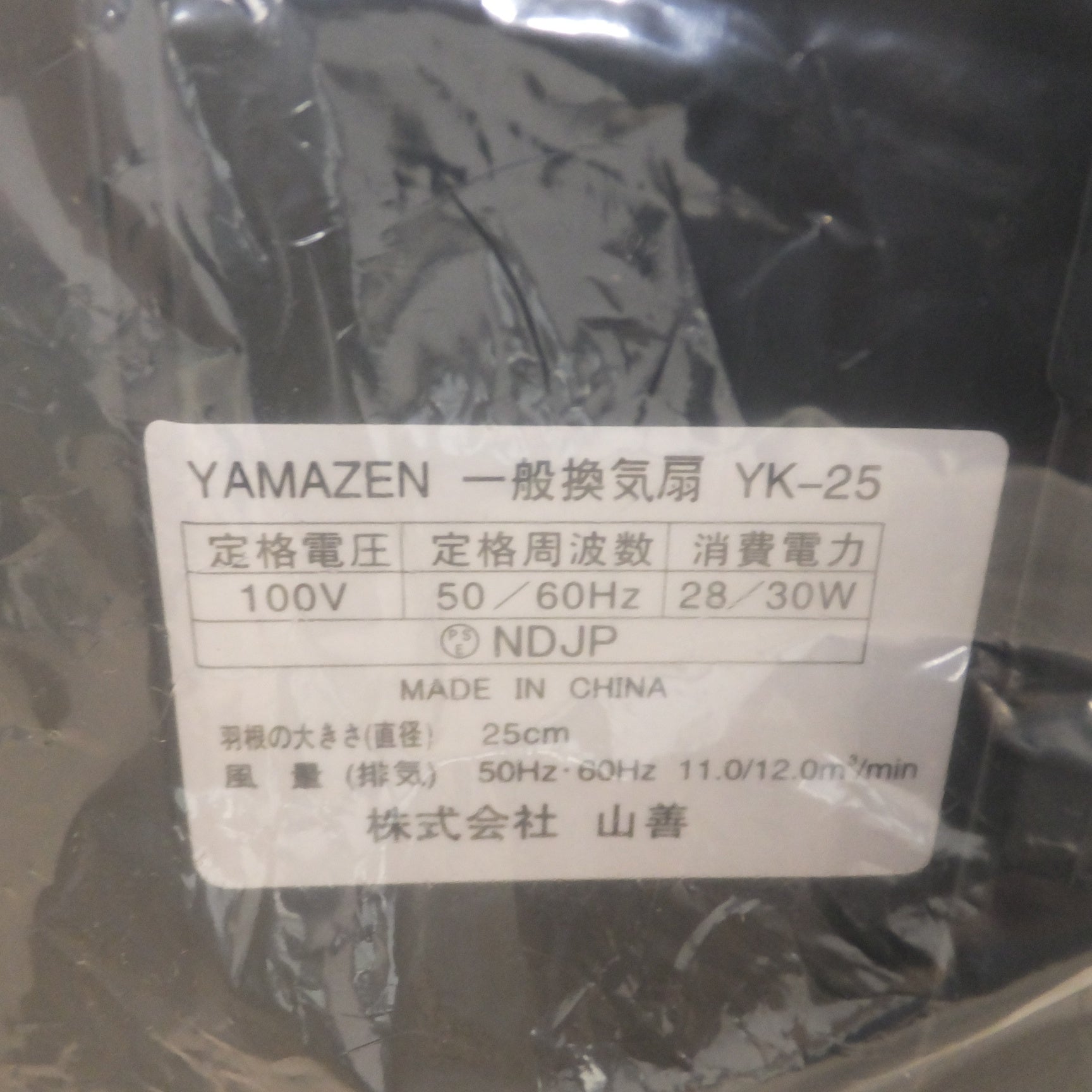 送料無料] 未使用☆山善 YAMAZEN 2014年製 一般換気扇 YK-25 羽根径