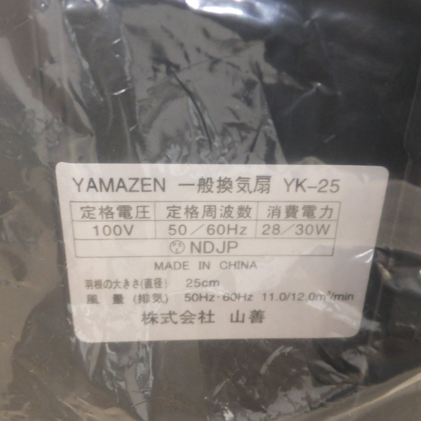 [送料無料] 未使用★山善 YAMAZEN 2014年製 一般換気扇 YK-25　羽根径 25cm　100V 50/60Hz★