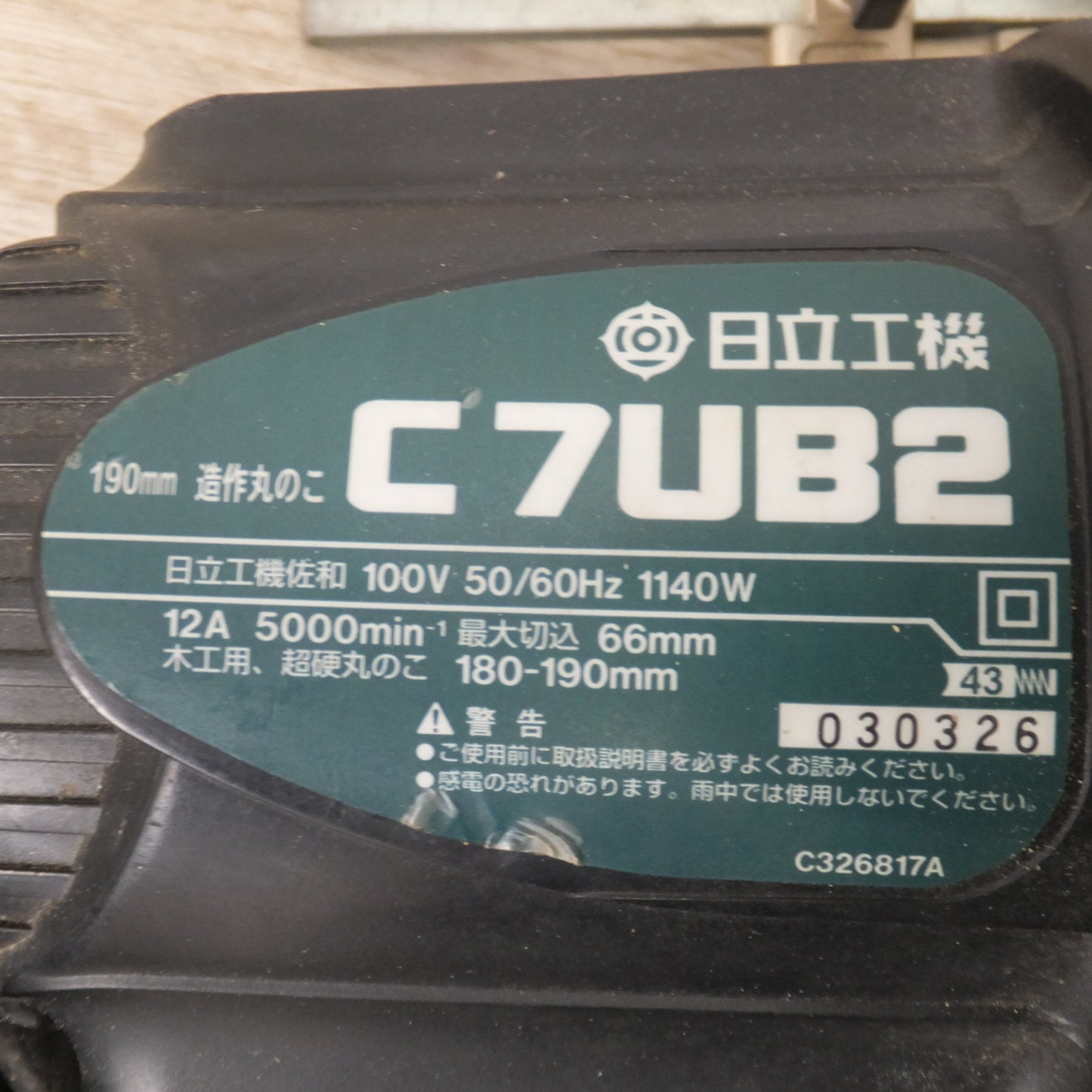 [送料無料] ★日立 HITACHI 190mm 造作丸のこ C7UB2　100V 50/60Hz 1140W 12A　木工用 超硬丸のこ★