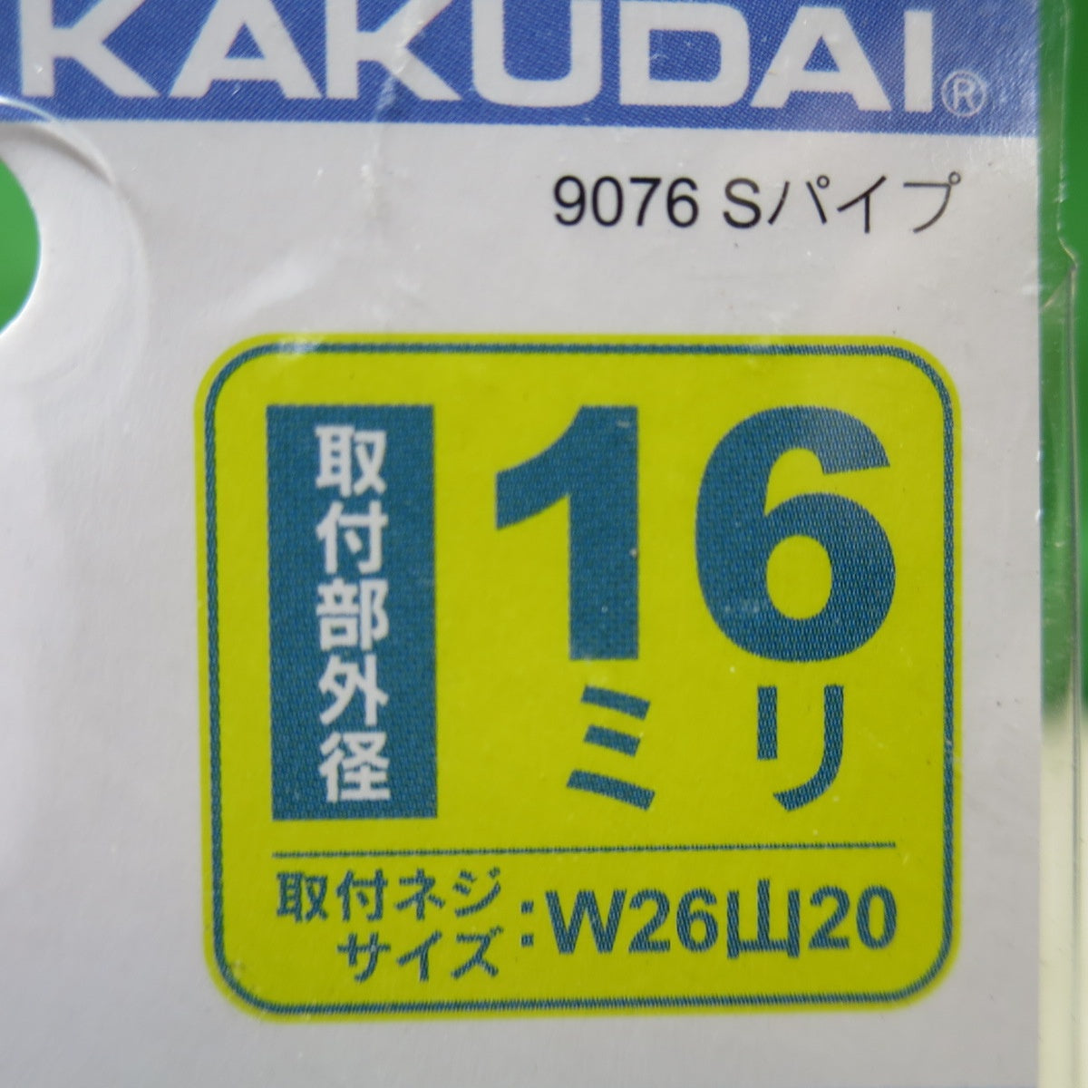 [送料無料] 未使用！3点まとめ売り☆KAKUDAI カクダイ Uパイプ 116ミリ 9080 スワンパイプ Sパイプ 170ミリ 9076 取付部外径16ミリ W26山20 外径約26ミリ 水栓 蛇口☆