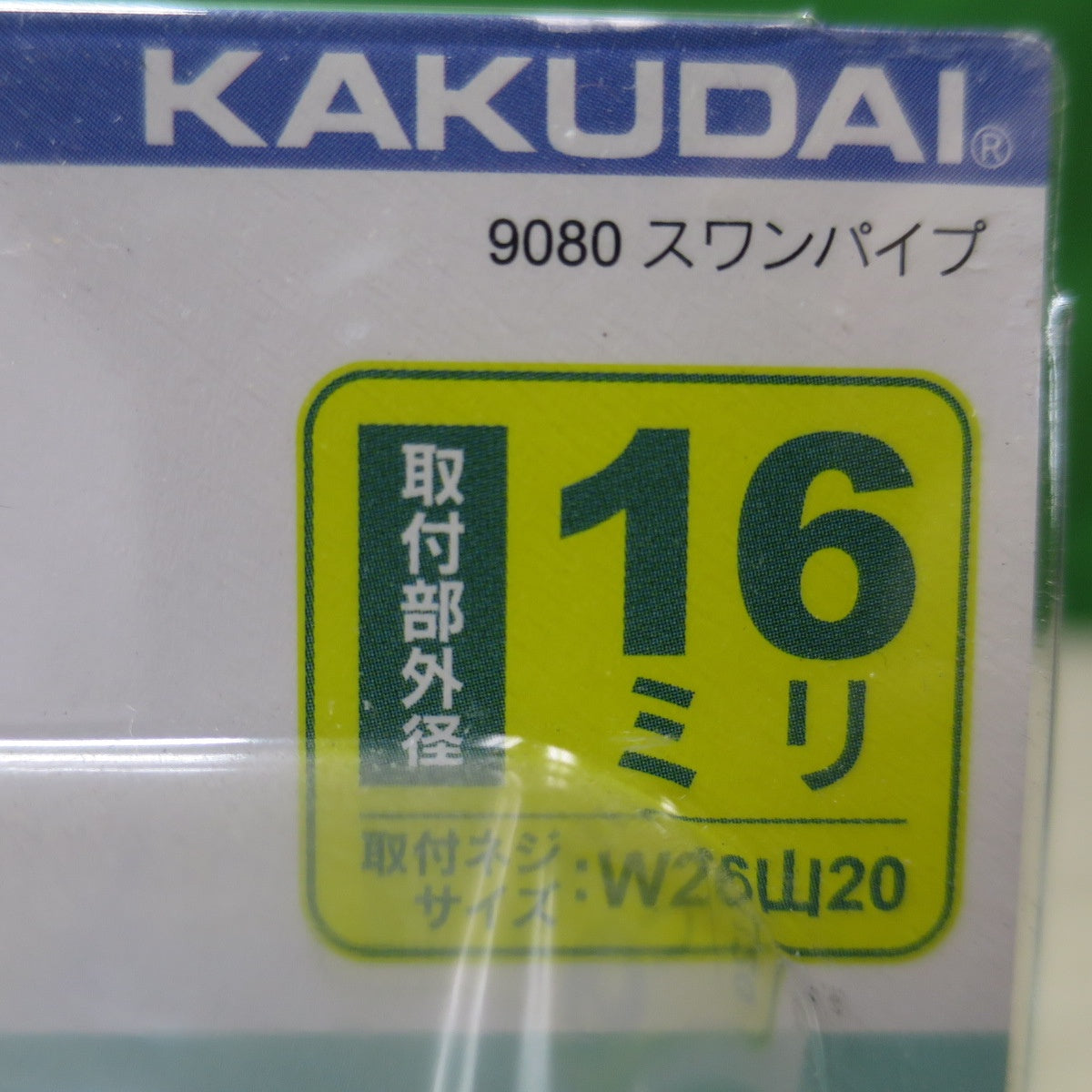 [送料無料] 未使用！3点まとめ売り☆KAKUDAI カクダイ Uパイプ 116ミリ 9080 スワンパイプ Sパイプ 170ミリ 9076 取付部外径16ミリ W26山20 外径約26ミリ 水栓 蛇口☆