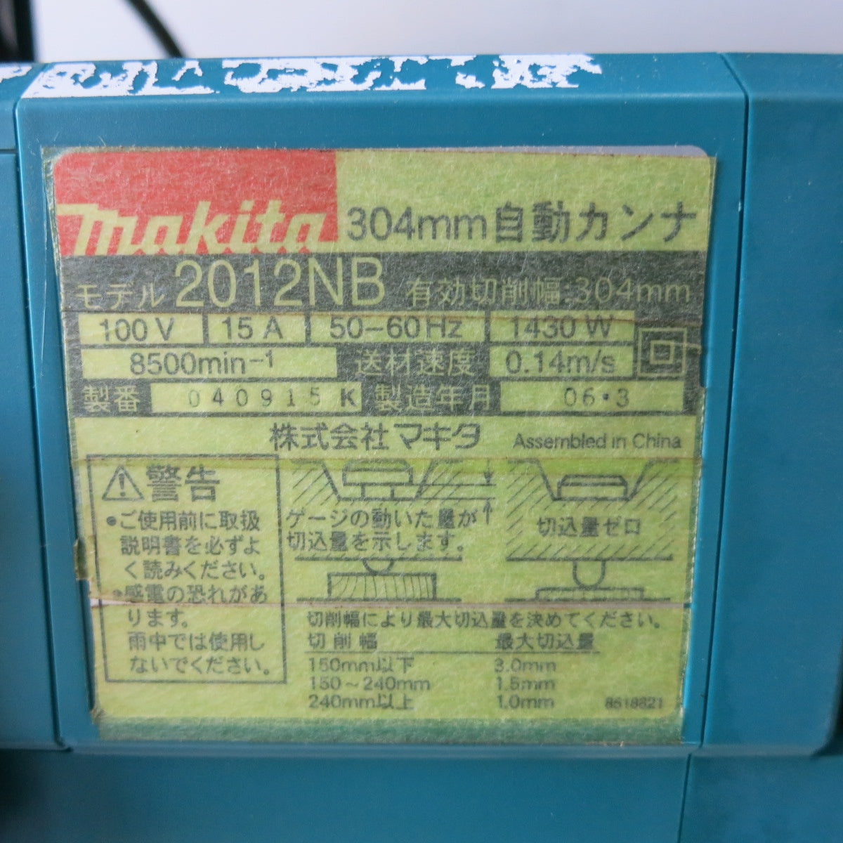 [送料無料] ◆マキタ 304mm 自動 カンナ 2012NB 電動 工具 かんな 鉋 makita 切削 木材 加工 100V◆