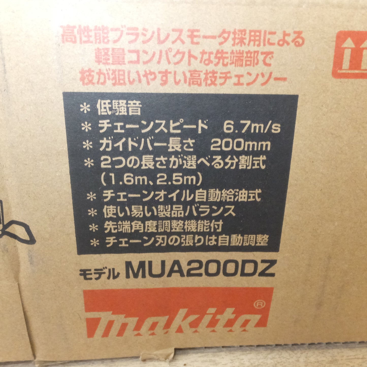 [送料無料] 未使用★マキタ makita 200mm 充電式高枝チェンソー MUA200DZ　バッテリ 充電器 別販売★