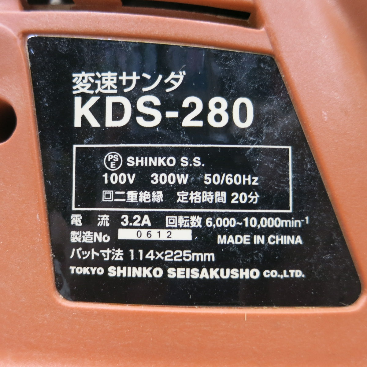 [送料無料] ◆GOOD GEAR 変速 サンダ 100V KDS-280 サンダー 研磨 箱付き 新興製作所 電動 工具◆