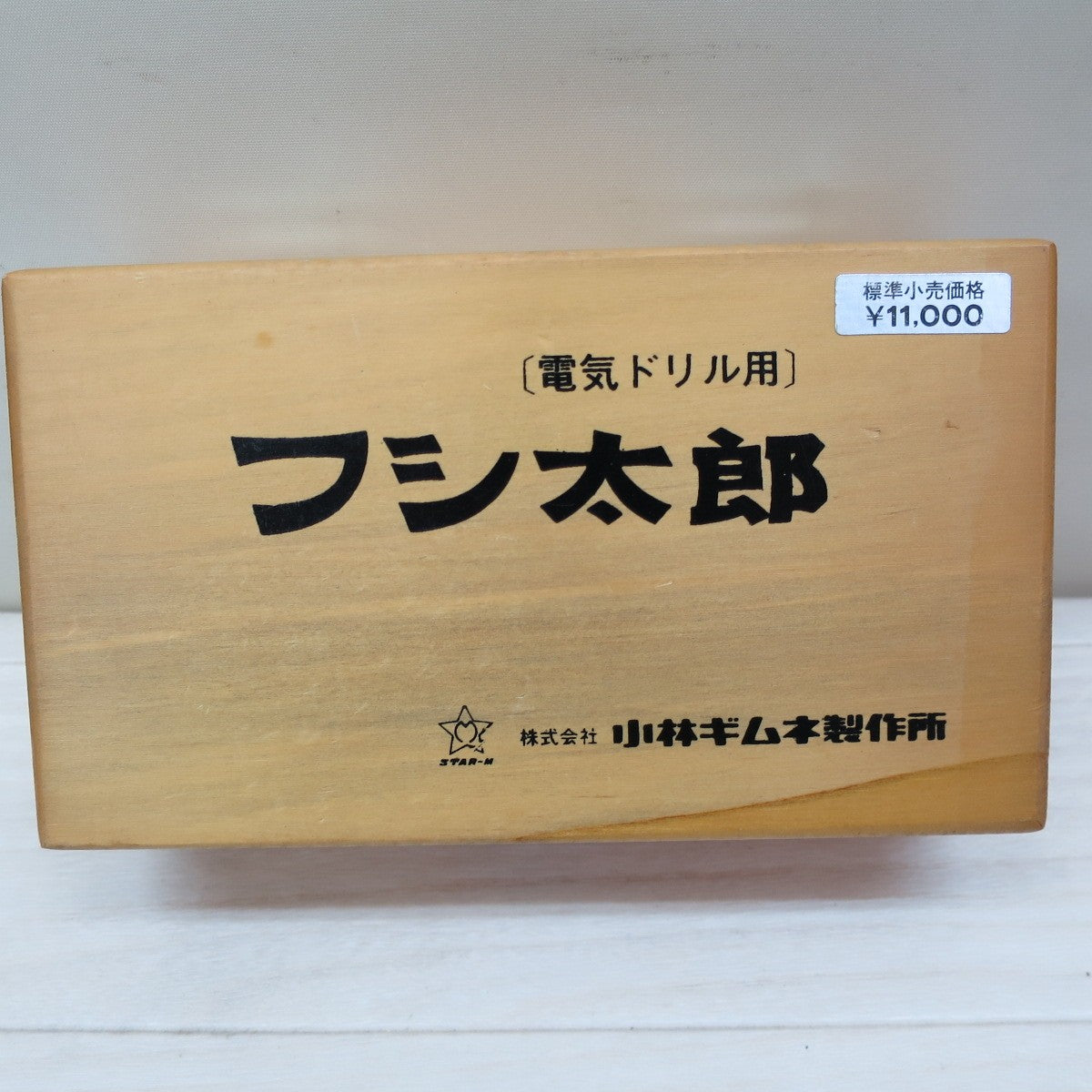 [送料無料] ☆スターエム 小林ギムネ製作所 フシ太郎 電気ドリル用 No.4950 節穴補修 木箱付 大工 木工用 シニ節 埋木 埋め込み☆