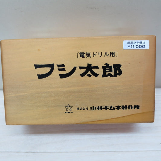 [送料無料] ☆スターエム 小林ギムネ製作所 フシ太郎 電気ドリル用 No.4950 節穴補修 木箱付 大工 木工用 シニ節 埋木 埋め込み☆