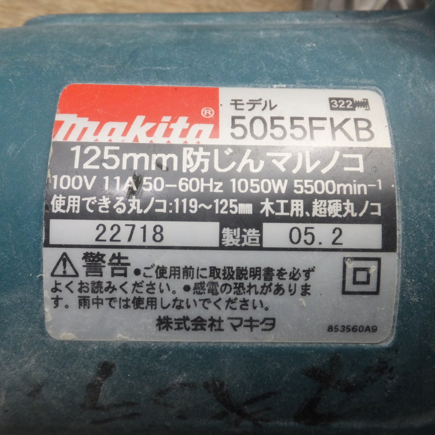 [送料無料] 2個口★マキタ makita 小型集じん機 450(P)　125mm防じんマルノコ 5055FKB　100V 50-60Hz　セット★
