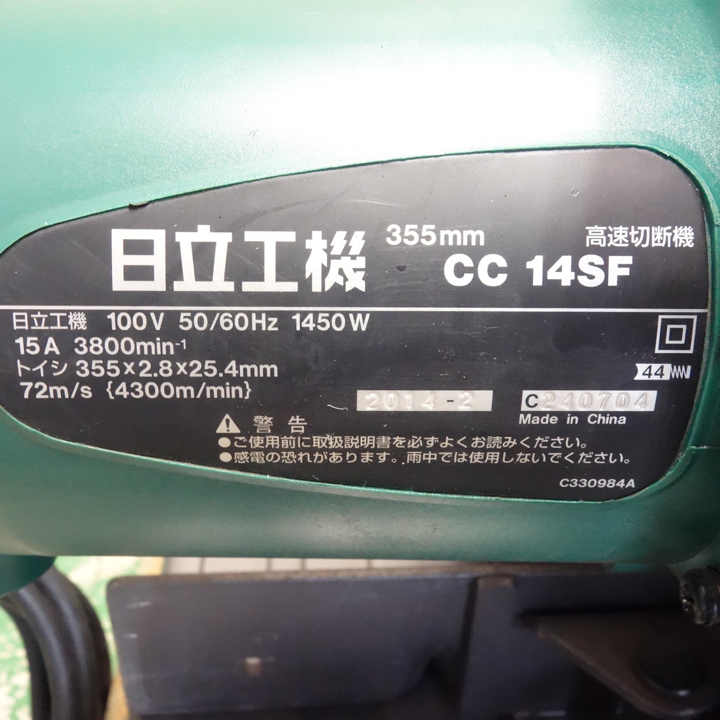 [送料無料] ☆日立工機 355mm 高速 切断機 100V CC14SF カッター HITACHI 電動 工具☆