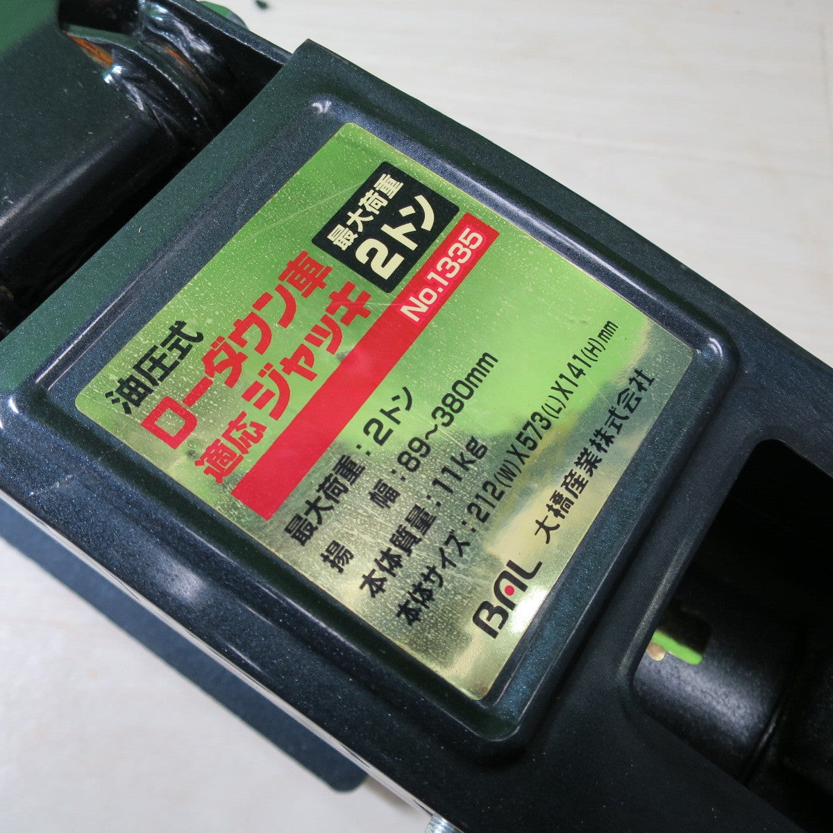 [送料無料] ☆大橋産業 BAL 油圧式 ロー ダウン 車 適応 ジャッキ 最大荷重 2トン 2t No.1335 ケース付き☆
