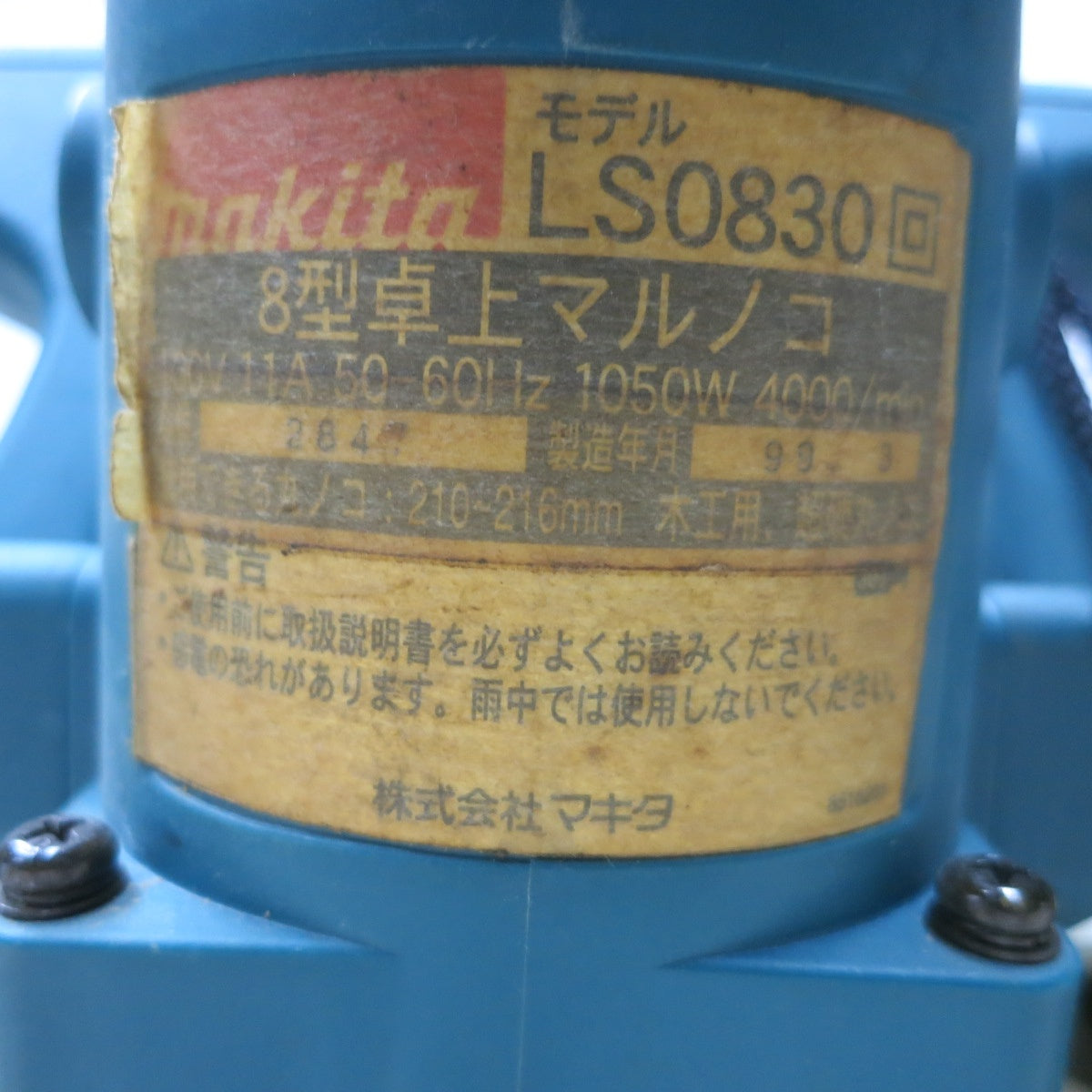 [送料無料] ◆マキタ 8型 卓上 マルノコ LS0830 電動 工具 切断機 210mm 216mm 100V 丸のこ  コード式  丸鋸 makita◆