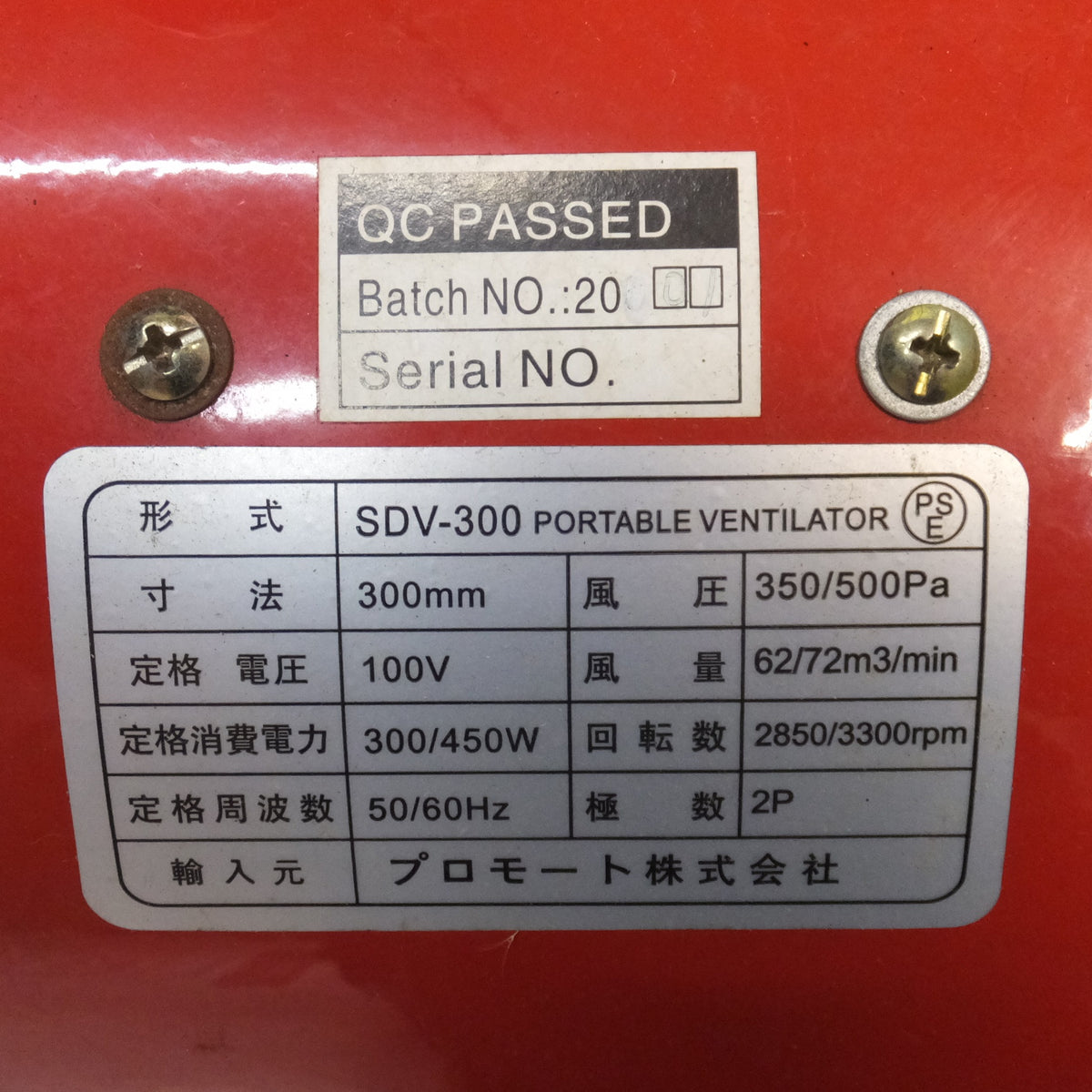 ★プロモート プロジェット PRO-JET ポータブルファン SDV-300　100V 300/450W 50/60Hz　外箱あり★