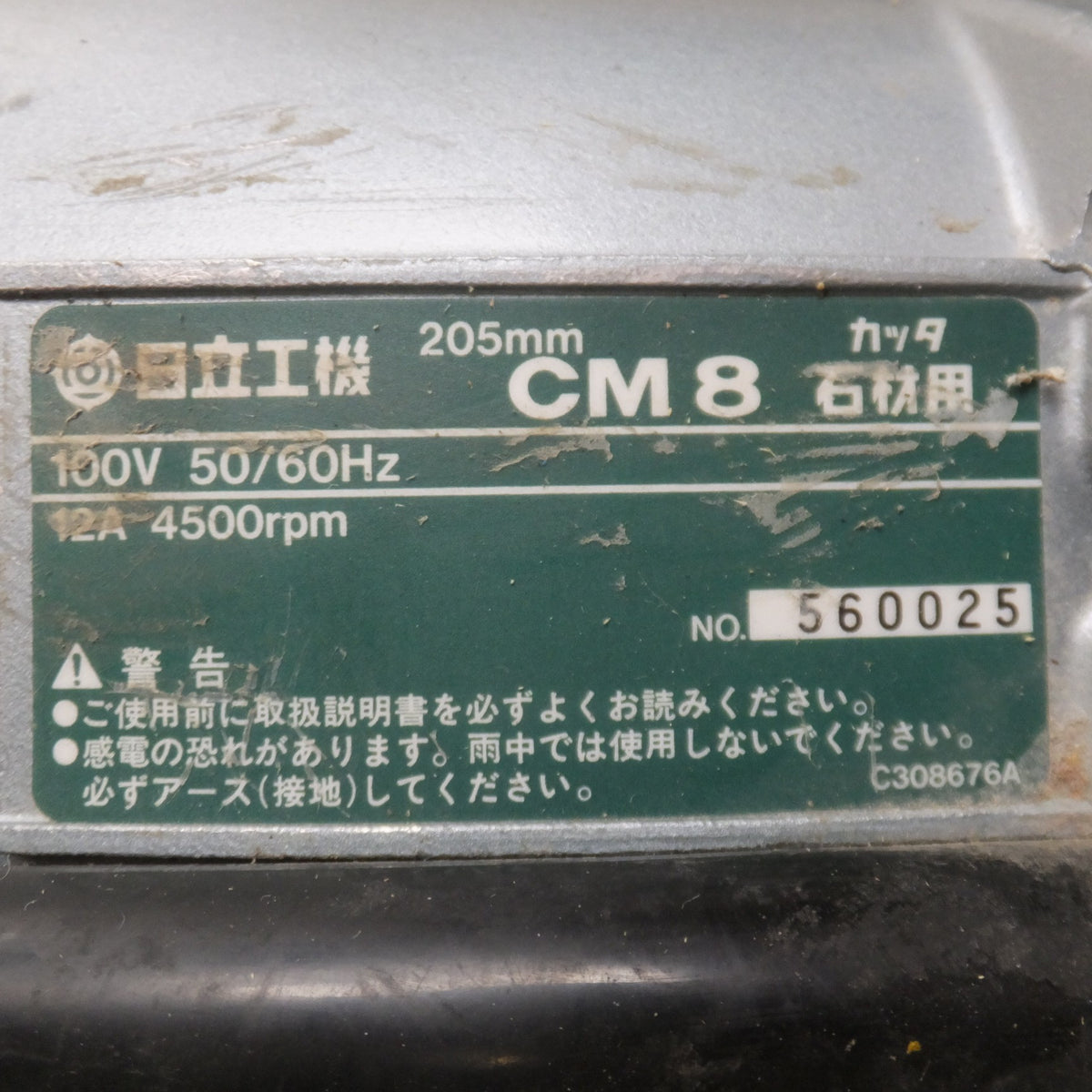 ★日立 HITACHI 205mm カッタ 石材用 CM8　100V 50/60Hz 12A 4500rpm★