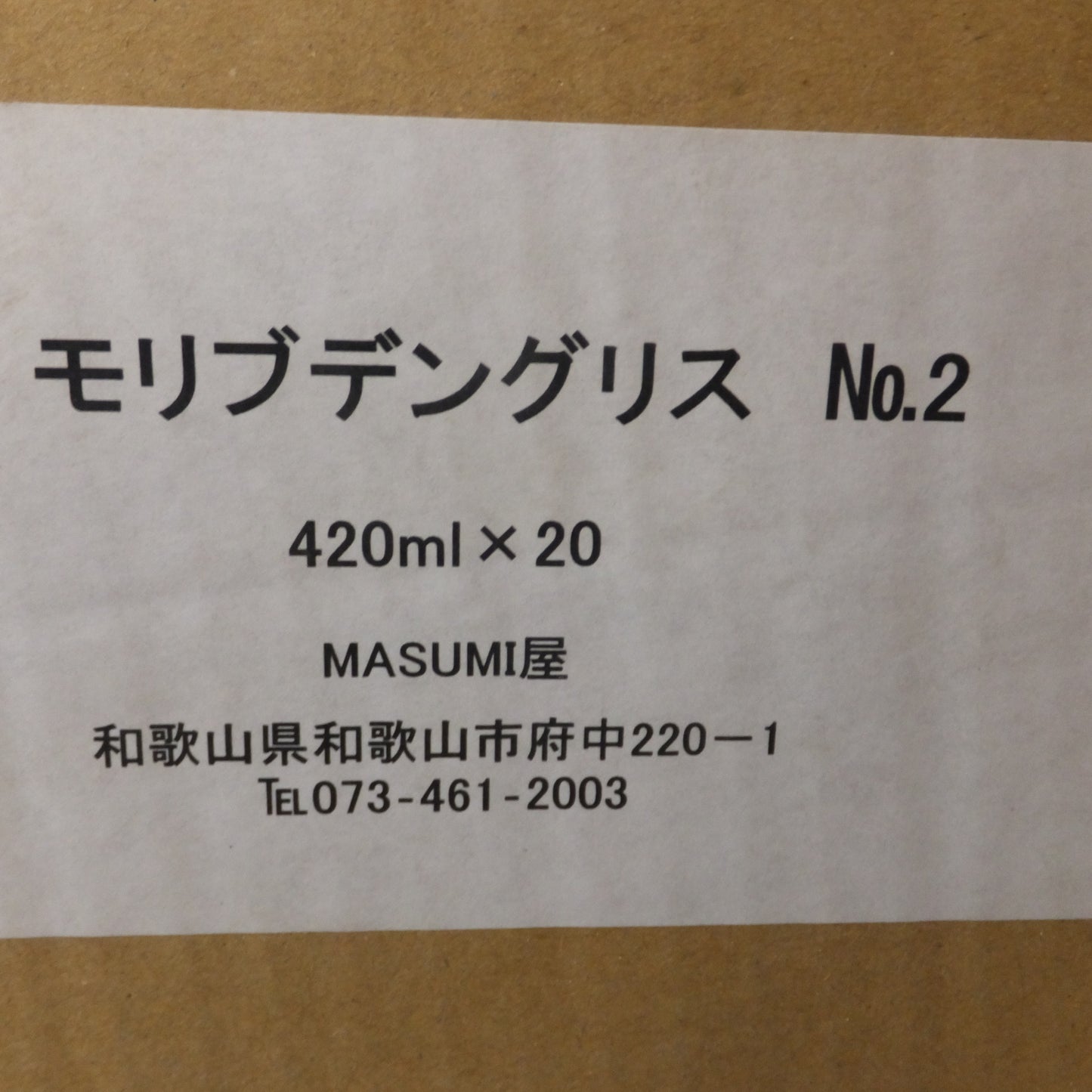 [送料無料] 未使用 現状品★MASUMI屋 モリブデングリス No.2 420ml × 20 1箱　セット★