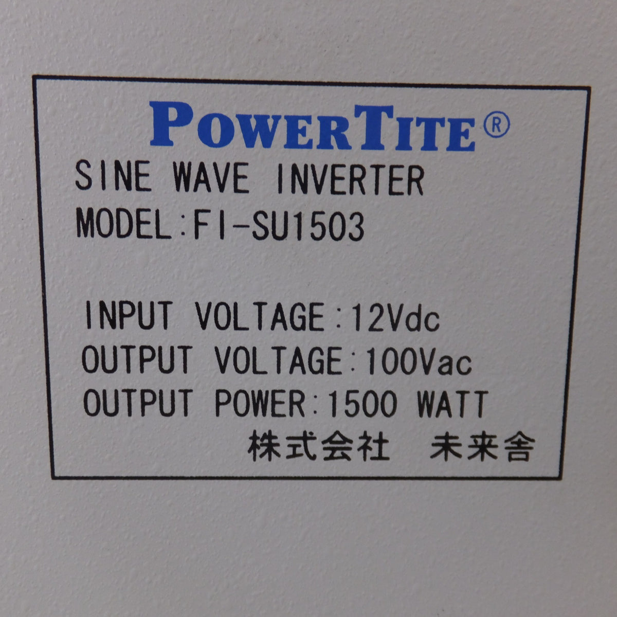 キレイ★未来舎 POWERTITE 1500W 転送式DC-ACインバーター SINE WAVE INVERTER SI-SU1503　12Vdc 100Vac(2)★