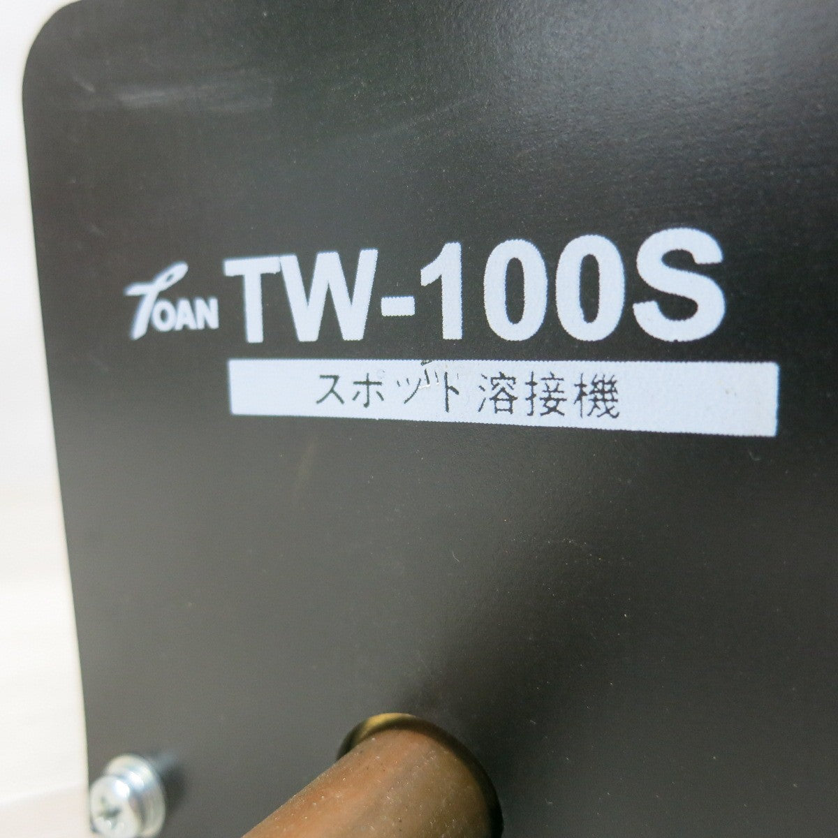 [送料無料] ◆TOAN スポット 用 溶接機 TW-100S ポータブル タイプ 周波数 50/60Hz コード 式 東安◆