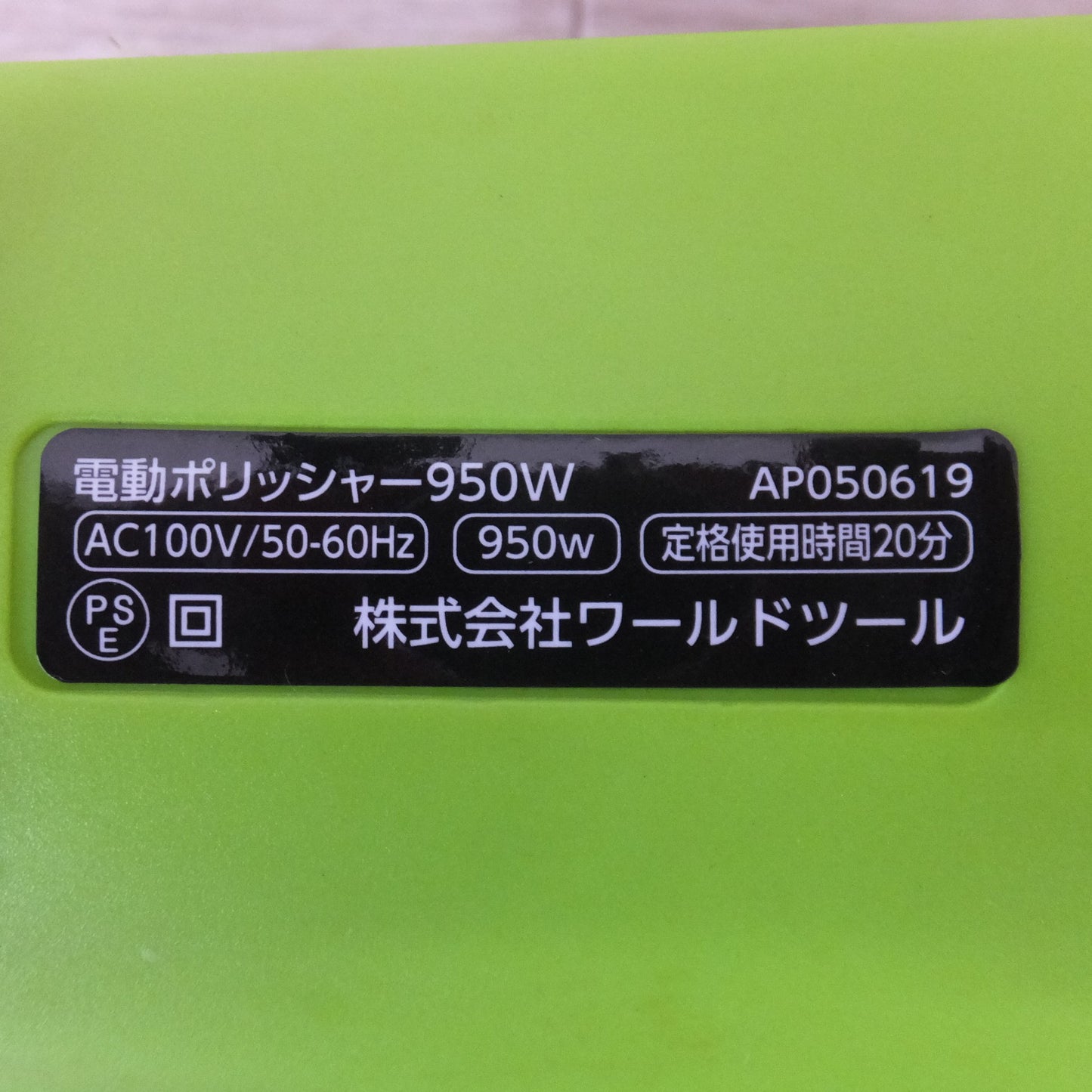 [送料無料] 美品★アストロプロダクツ ASTRO PRODUCTS 電動ポリッシャー 950W AP050619　AC100V 50-60Hz★
