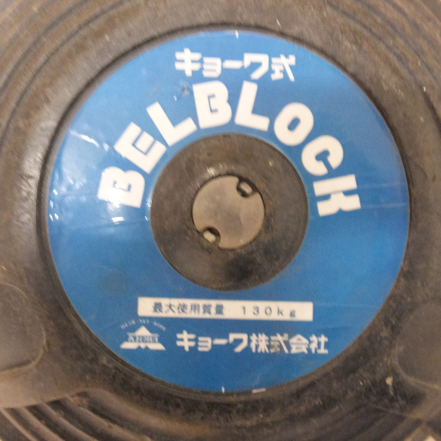 [送料無料] ★キョーワ KYOWA キョーワ式 BELBLOCK 安全ブロック ベルトタイプ BB-60型 6m　最大使用質量 130kg【5】★