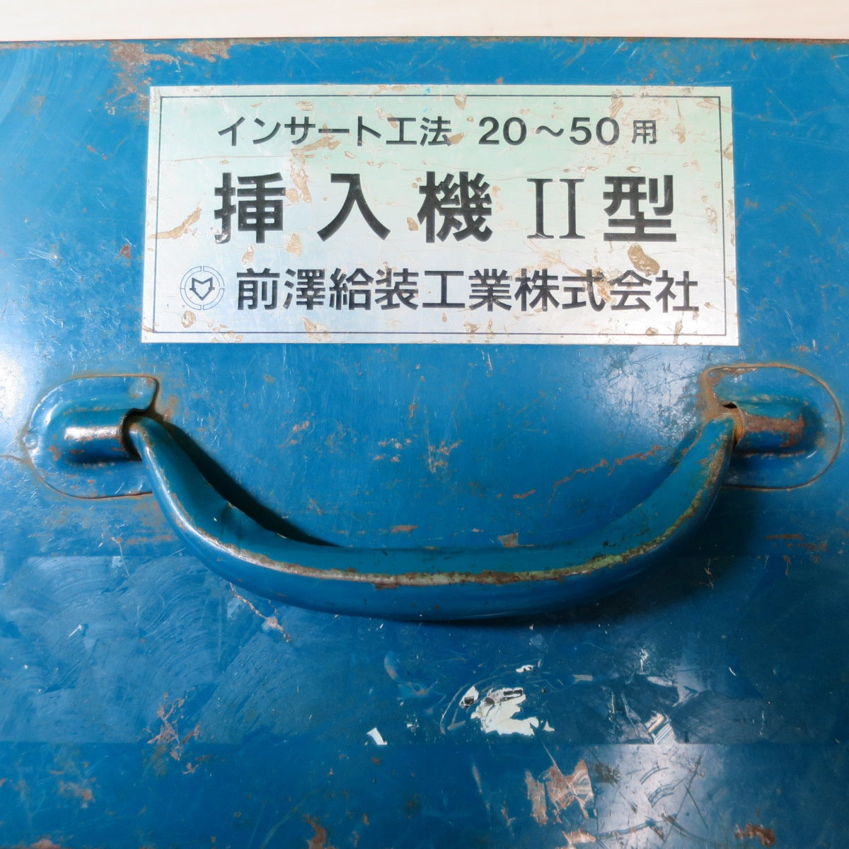 [送料無料] ☆前澤給装工業 インサート工法 20~50用 挿入機Ⅱ型 水道工事 管工事☆