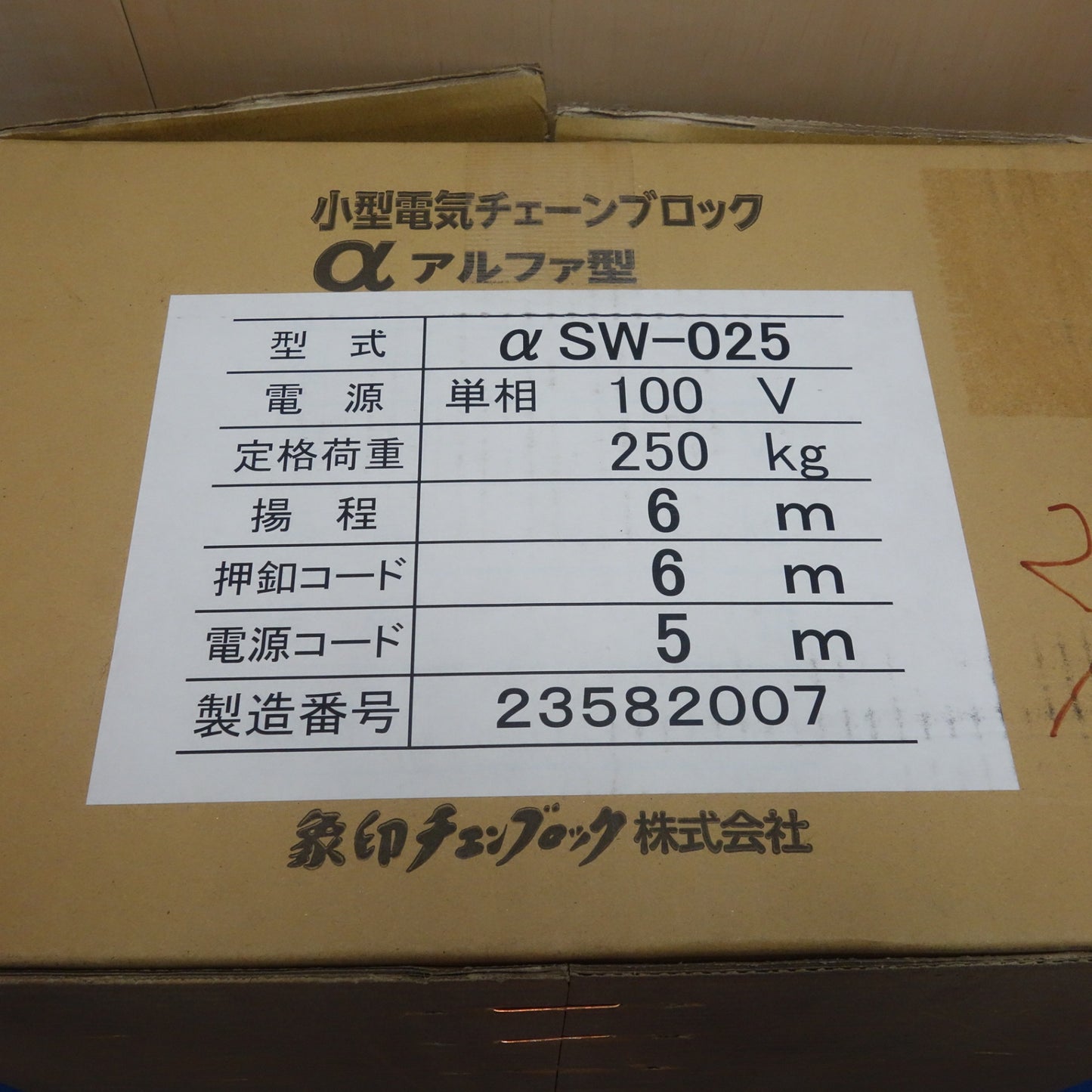 [送料無料] 未使用☆象印 小型 電気 チェーン ブロック α アルファ 型  αSW-025  定格荷重 250kg  揚程 6m☆