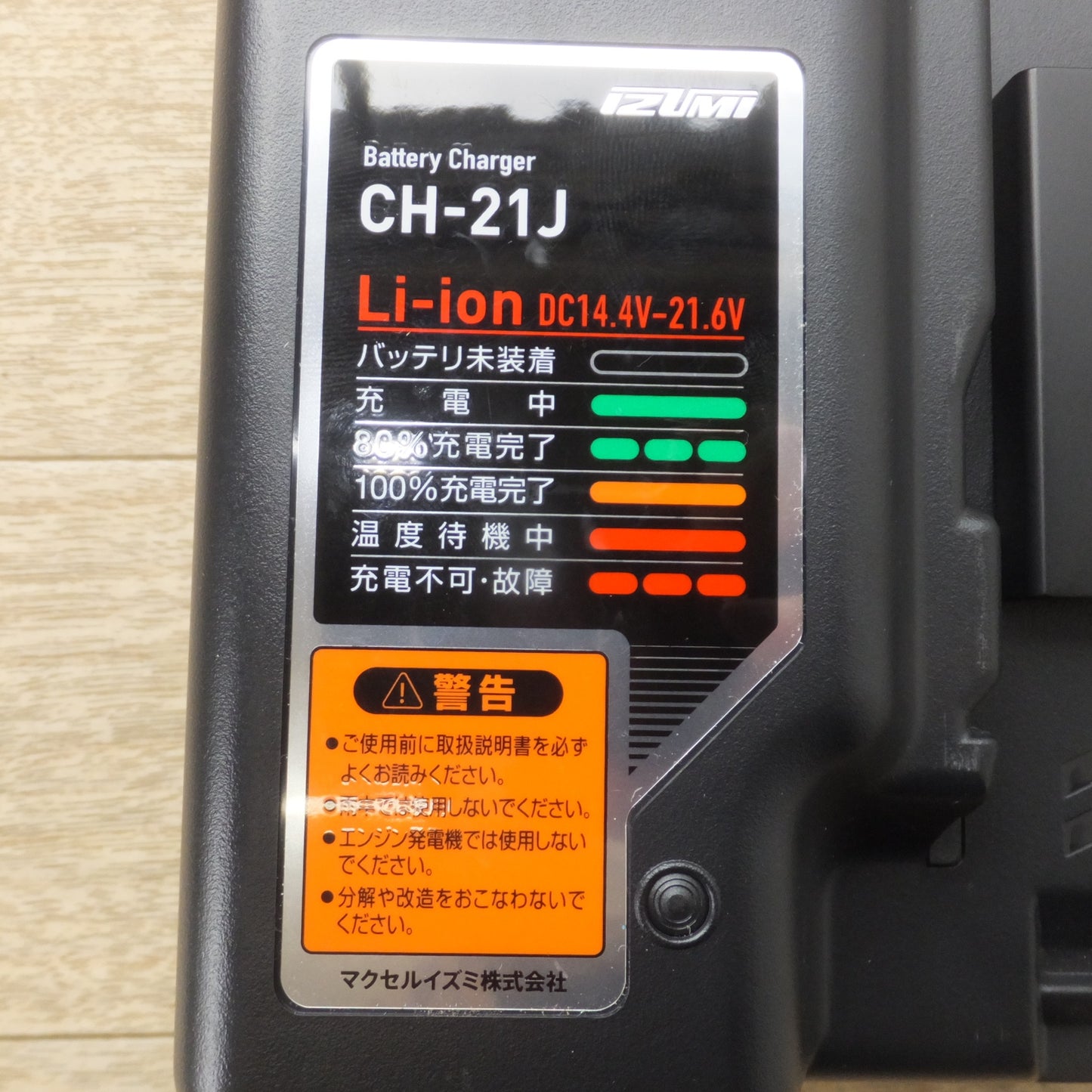 [送料無料] 未使用★マクセルイズミ IZUMI バッテリーチャージャー BATTERY CHARGER CH-21J　100v-240V 50-60Hz 14.4V-21.6V★
