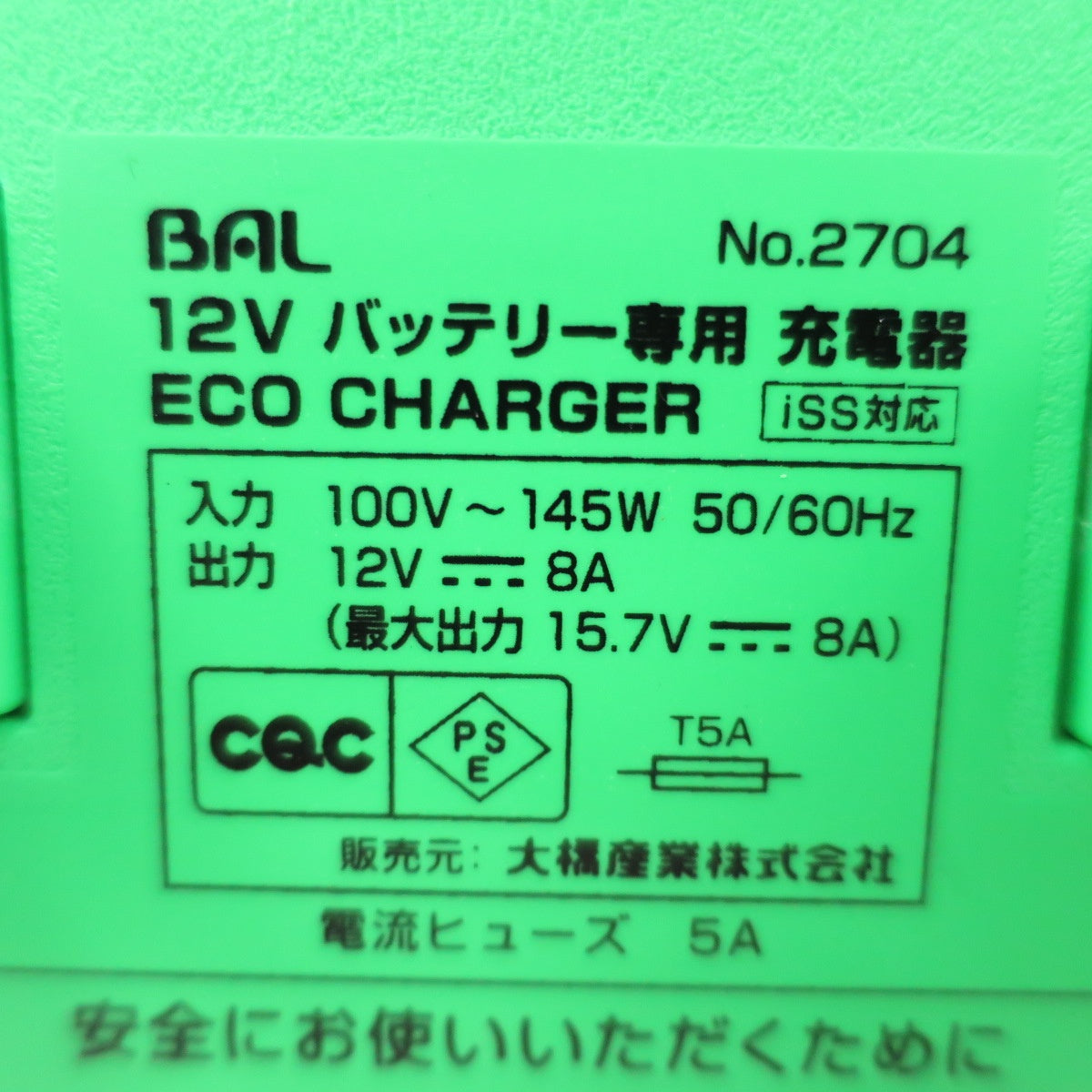 [送料無料] キレイ☆BAL 大橋産業 12V バッテリー 専用 充電器 No.2704 ECO CHARGER iss対応 エコ チャージャー 100V☆
