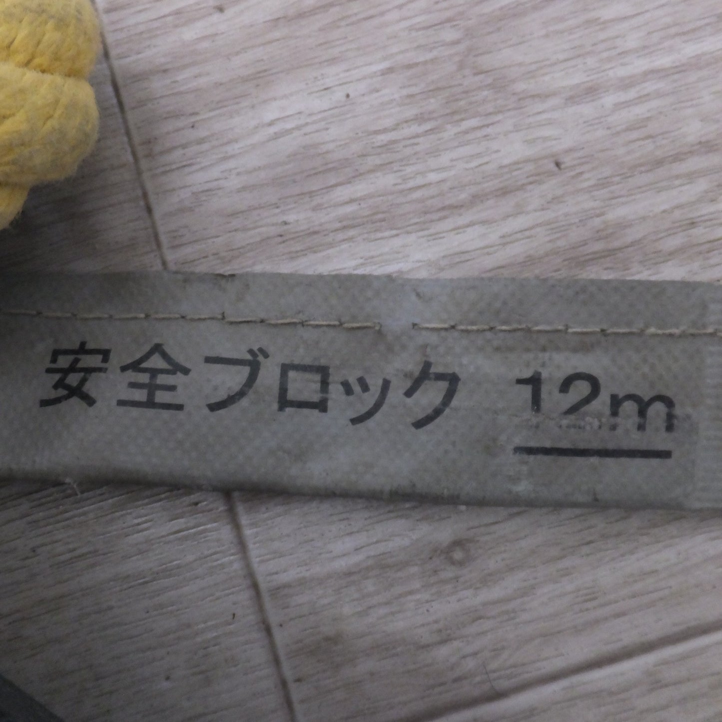 [送料無料] ★キョーワ KYOWA キョーワ式 安全ブロック SAFETY BLOCK ワイヤロープタイプ LB-12 12m　最大使用質量 85kg(6)★