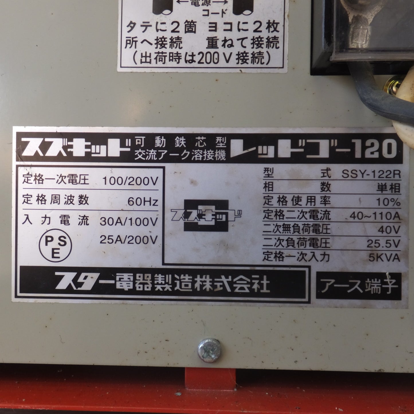 [送料無料] キレイ★スター電器 スズキッド 可動鉄芯型交流アーク溶接機 レッドゴー120 RedGo120 SSY-122R　100/200V 60Hz★