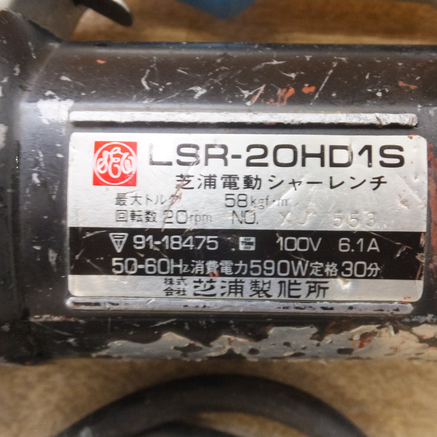 [送料無料] ★芝浦 電動シャーレンチ LSR-20HD1S　最大トルク 58kgf・m 回転数 20rpm　100V 6.1A 50-60Hz 590W★
