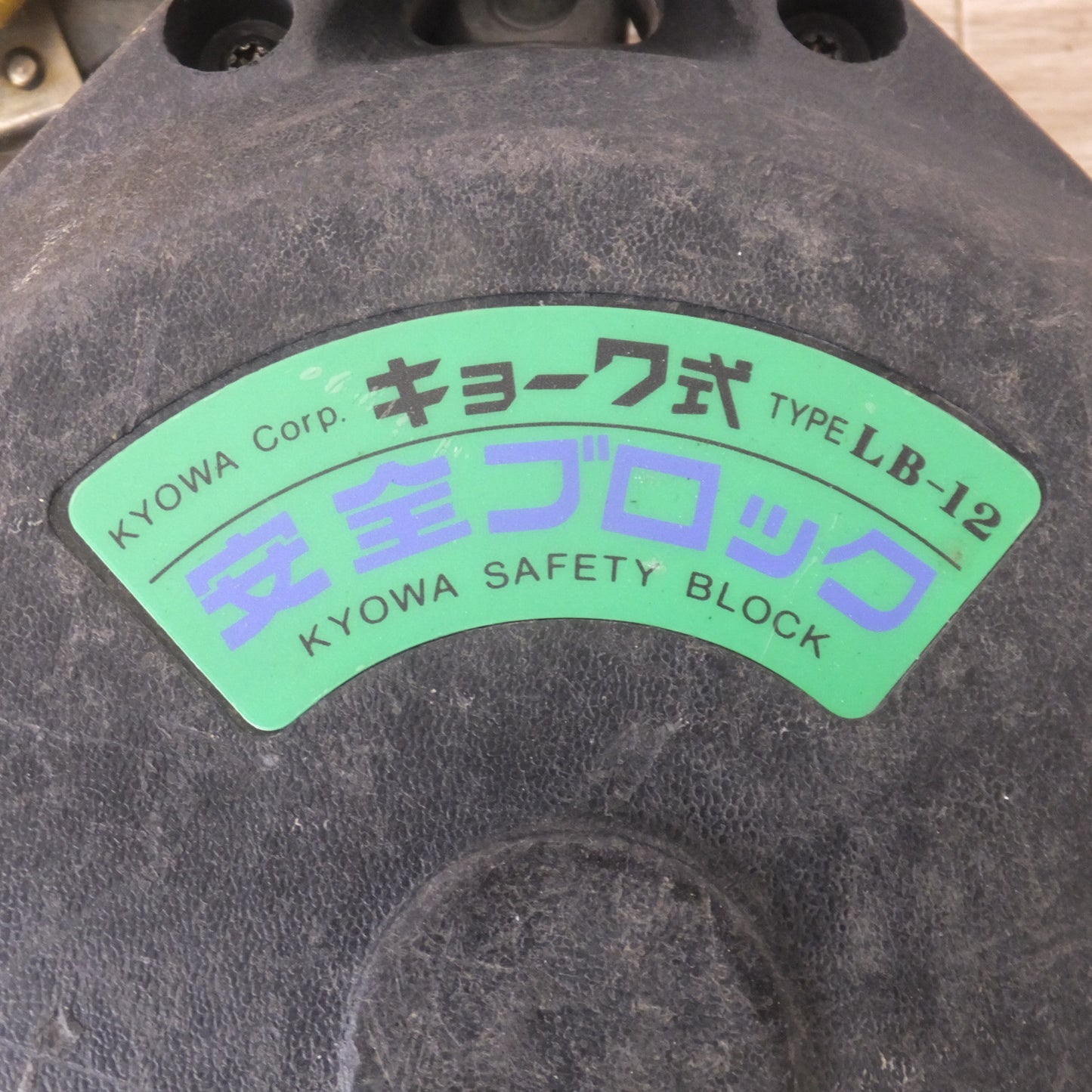 [送料無料] ★キョーワ KYOWA キョーワ式 安全ブロック SAFETY BLOCK ワイヤロープタイプ LB-12 12m　最大使用質量 85kg(5)★