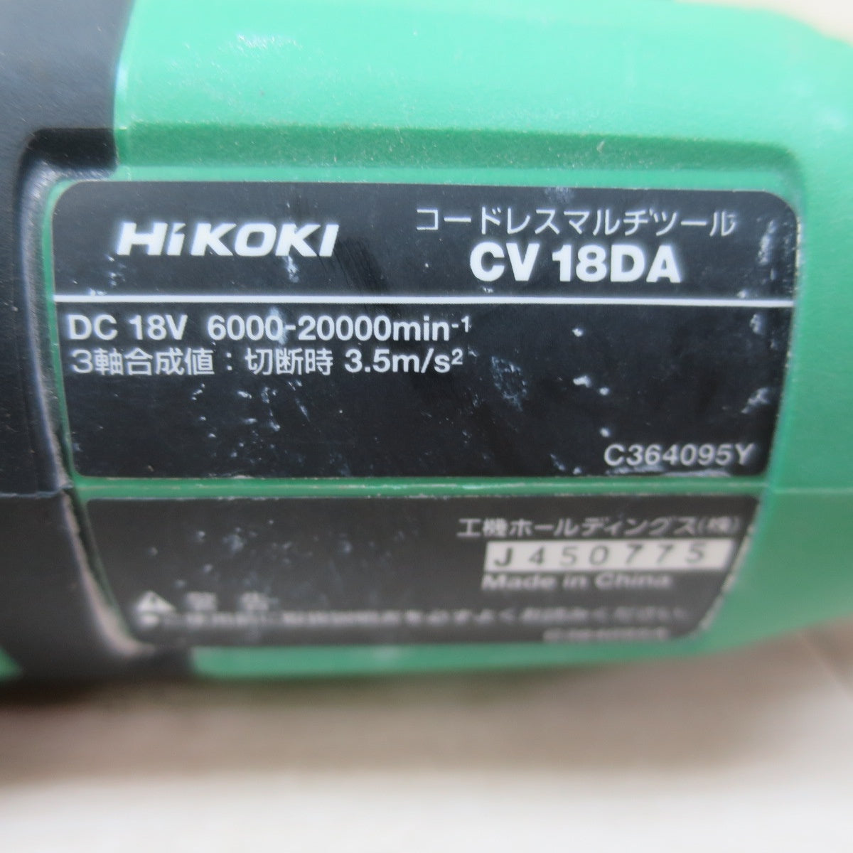 ☆HiKOKI ハイコーキ コードレス マルチ ツール CV18DA 電動 工具 切断 穴あけ 充電式 18V☆